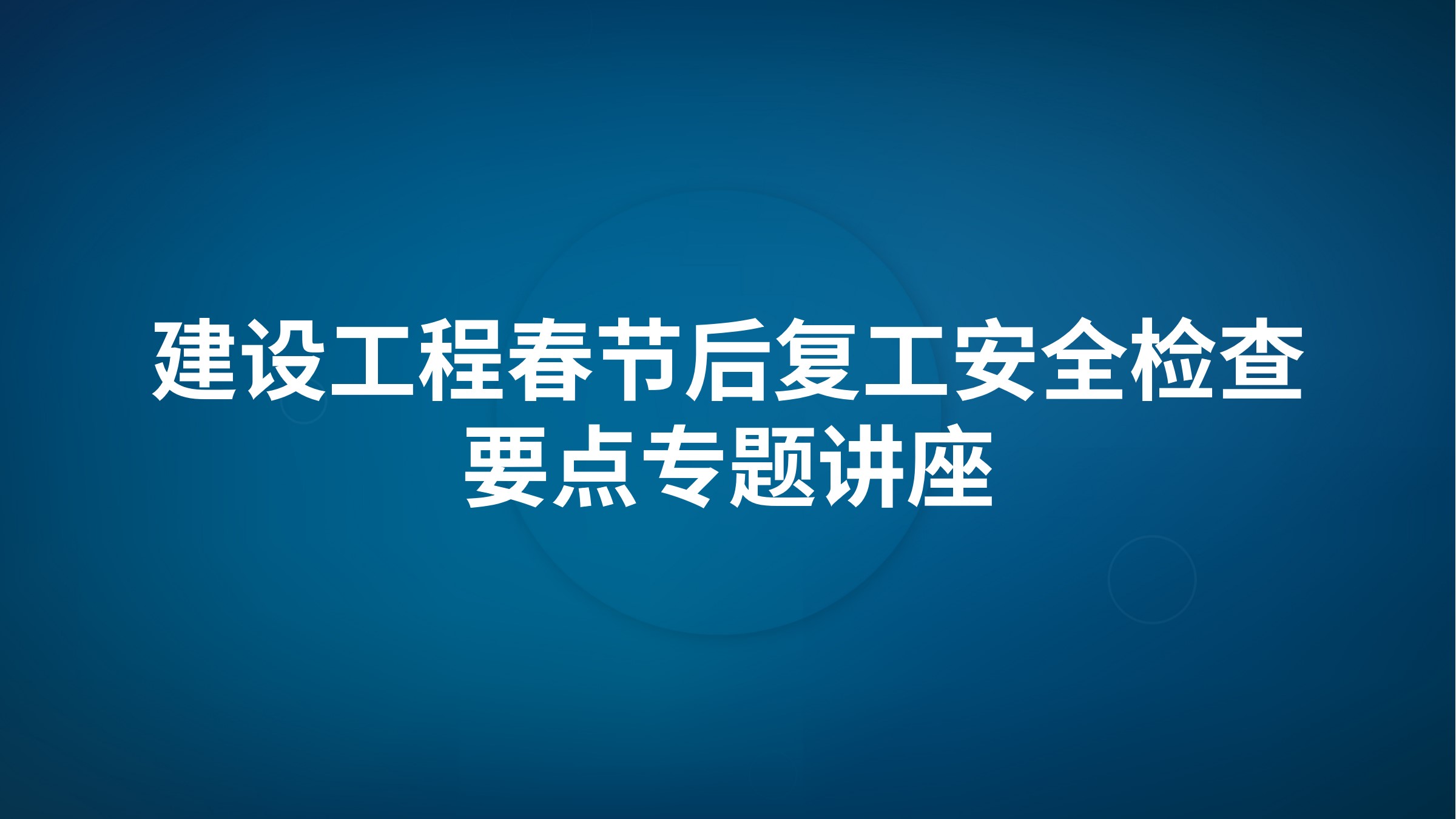 建设工程春节后复工安全检查要点专题讲座
