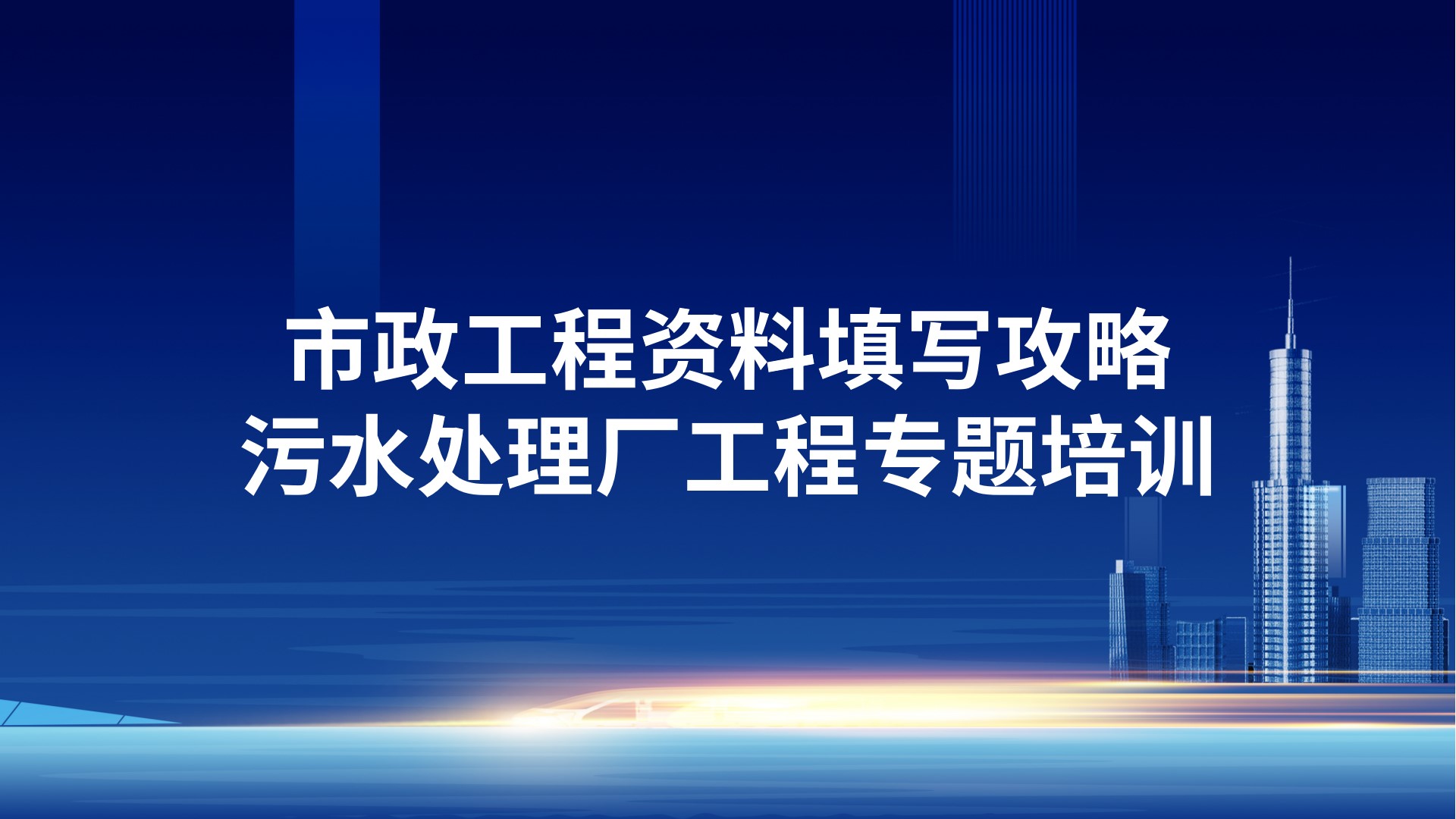 《市政工程资料填写攻略-污水处理厂工程》专题培训