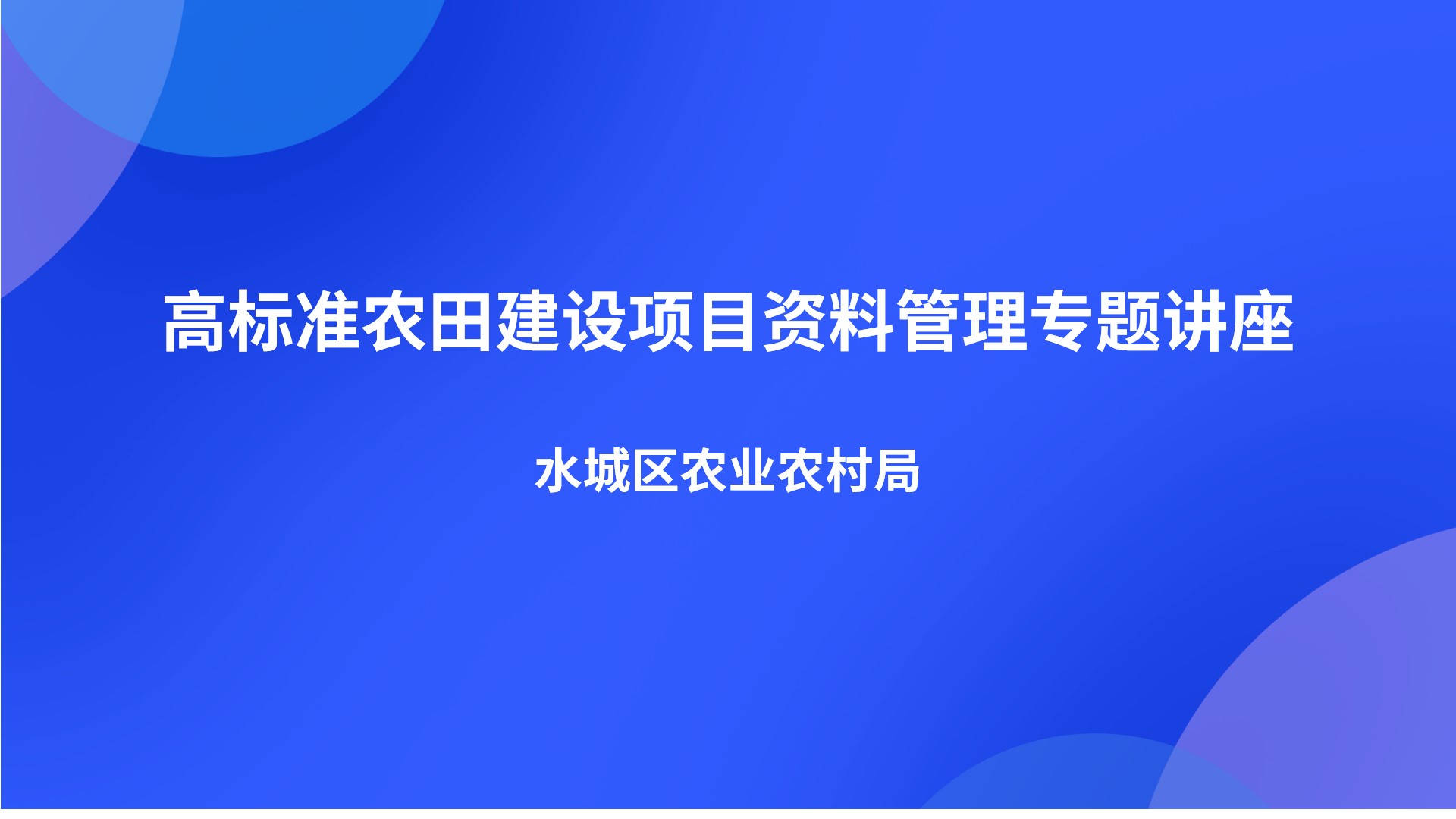 高标准农田建设项目资料管理专题讲座