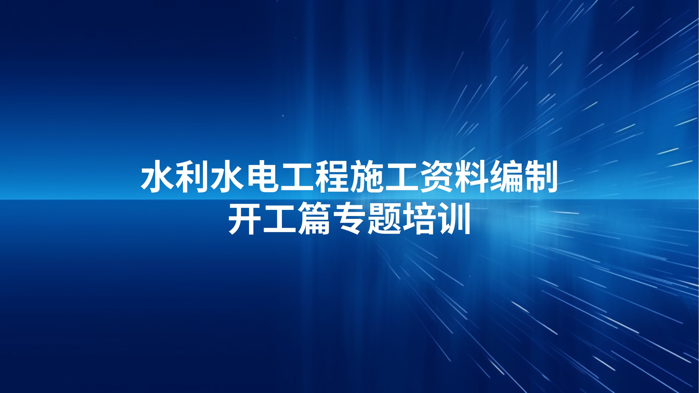 《水利水电工程施工资料编制-开工篇》专题培训