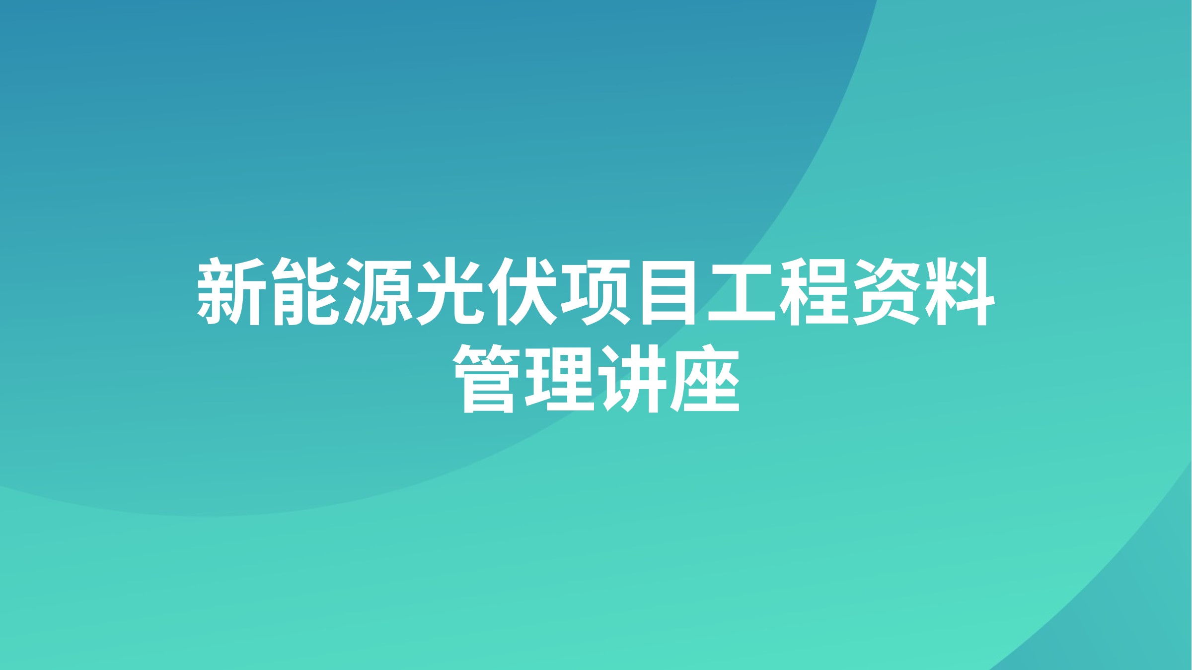 新能源光伏项目工程资料管理讲座