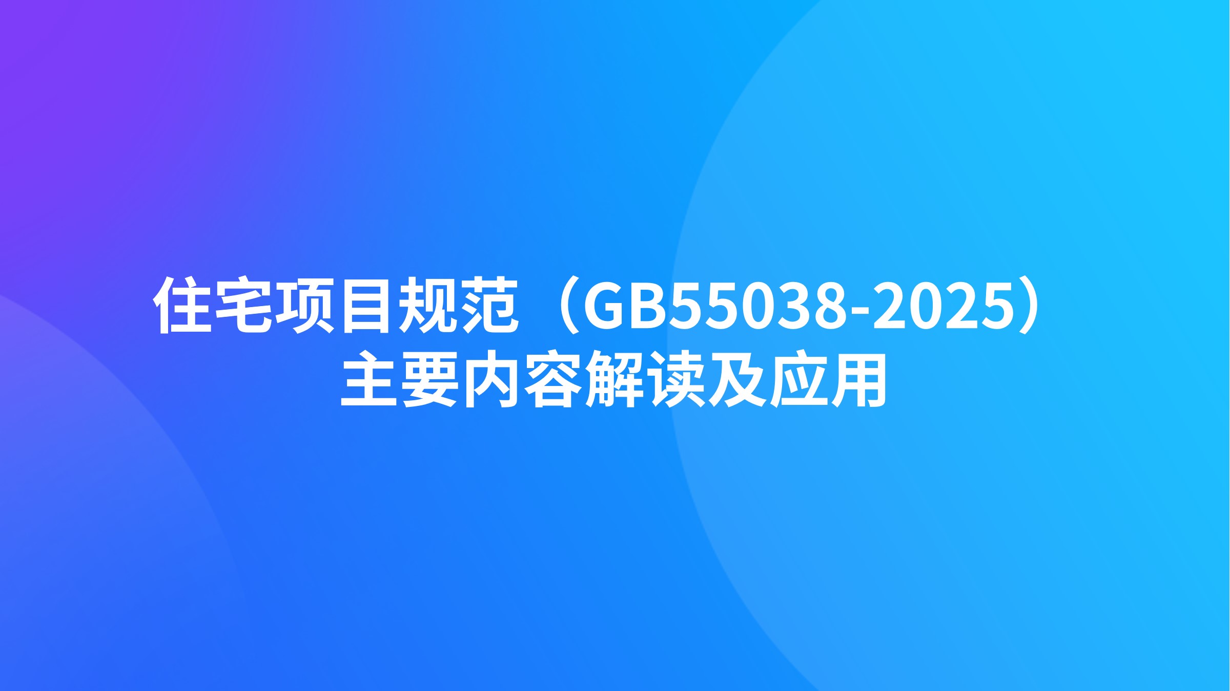 住宅项目规范（GB55038-2025）主要内容解读及应用