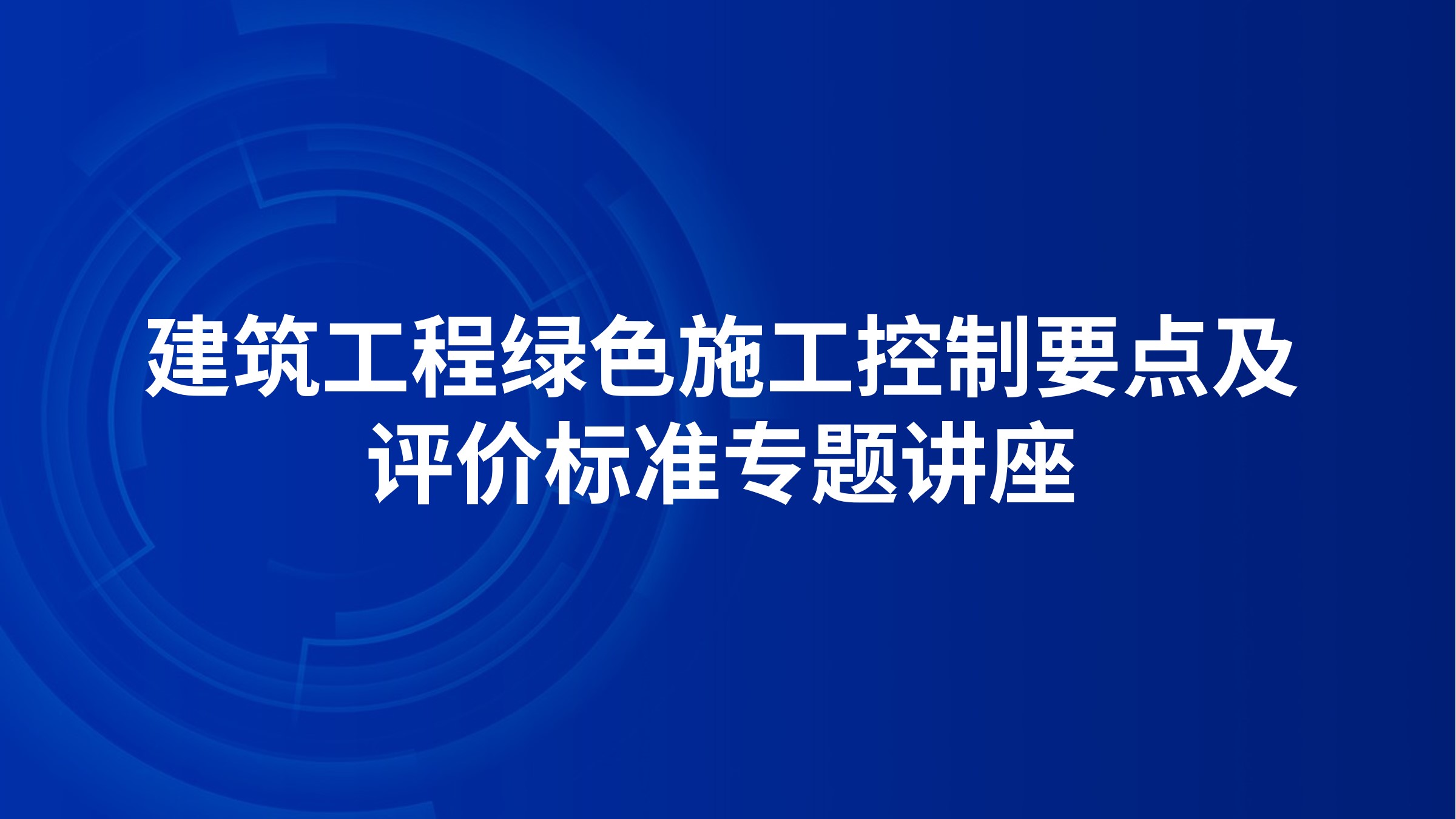 建筑工程绿色施工控制要点及评价标准专题讲座