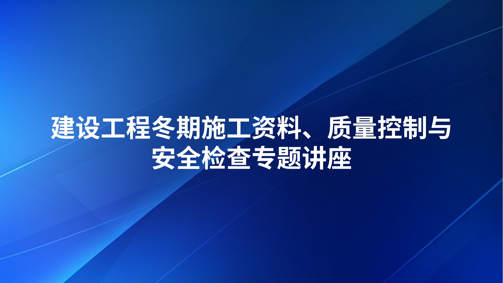建设工程冬期施工资料、质量控制与安全检查专题讲座