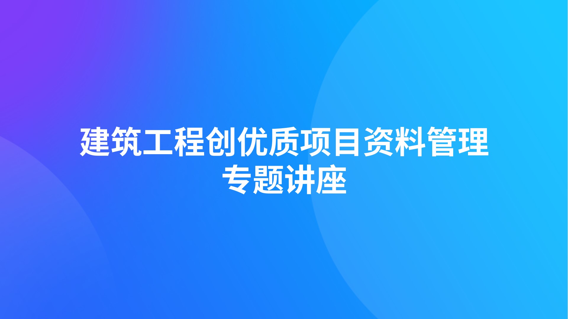 建筑工程创优质项目资料管理专题讲座