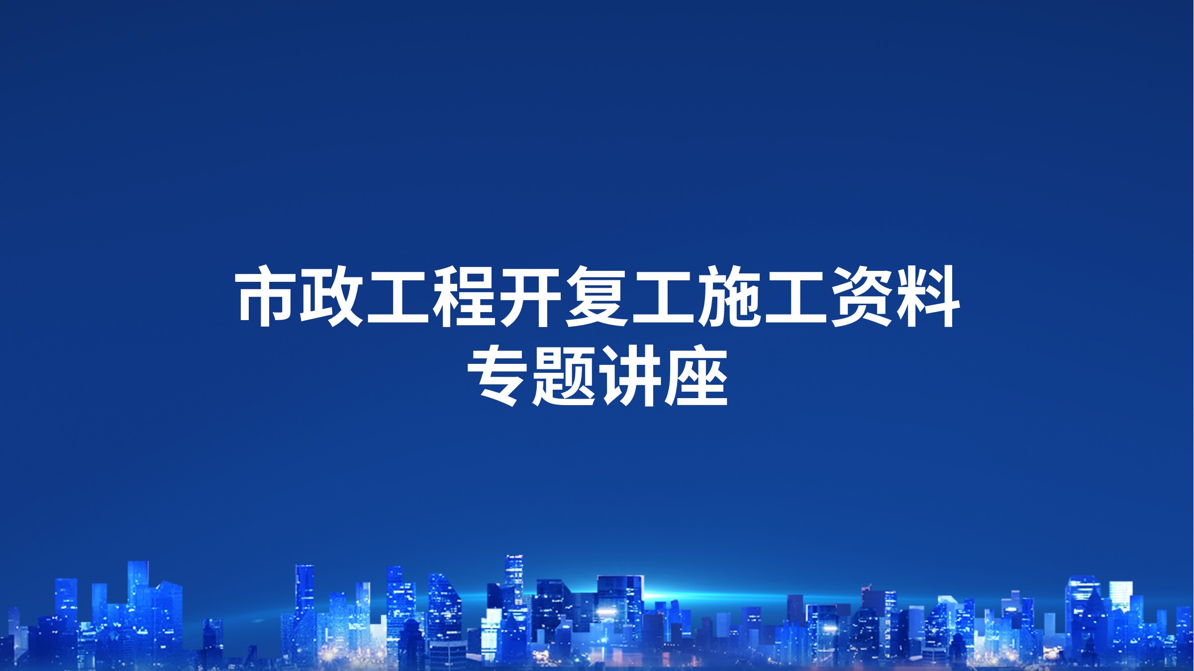 市政工程开复工施工资料专题讲座