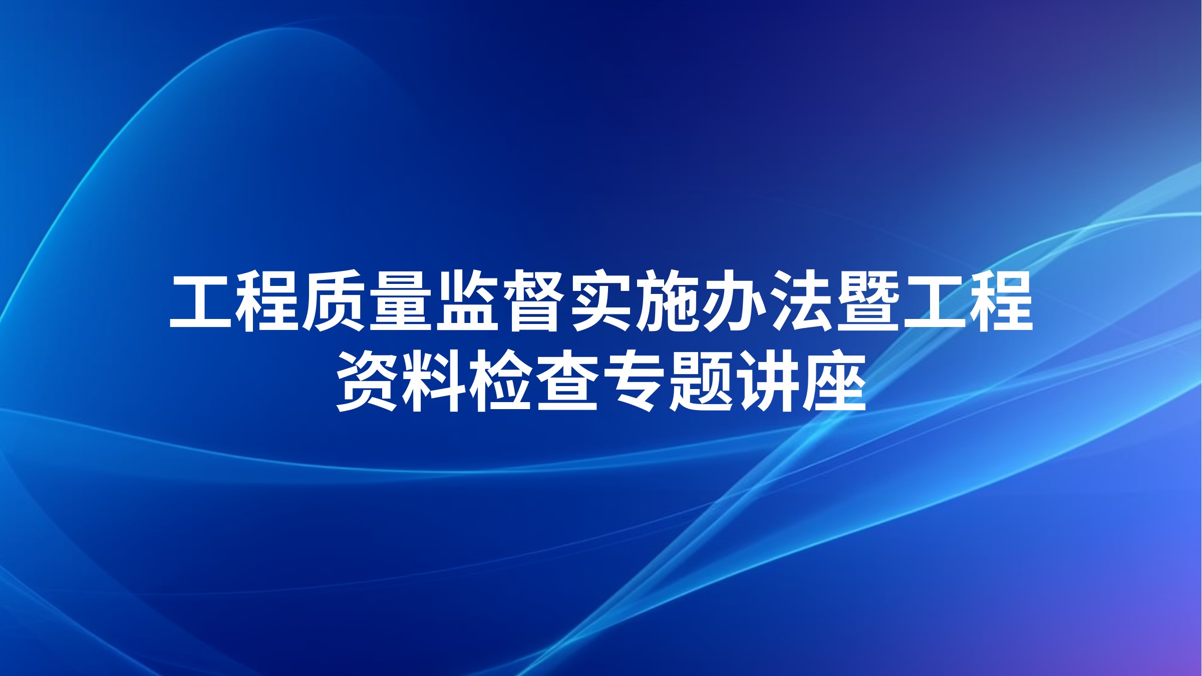 工程质量监督实施办法暨工程资料检查专题讲座