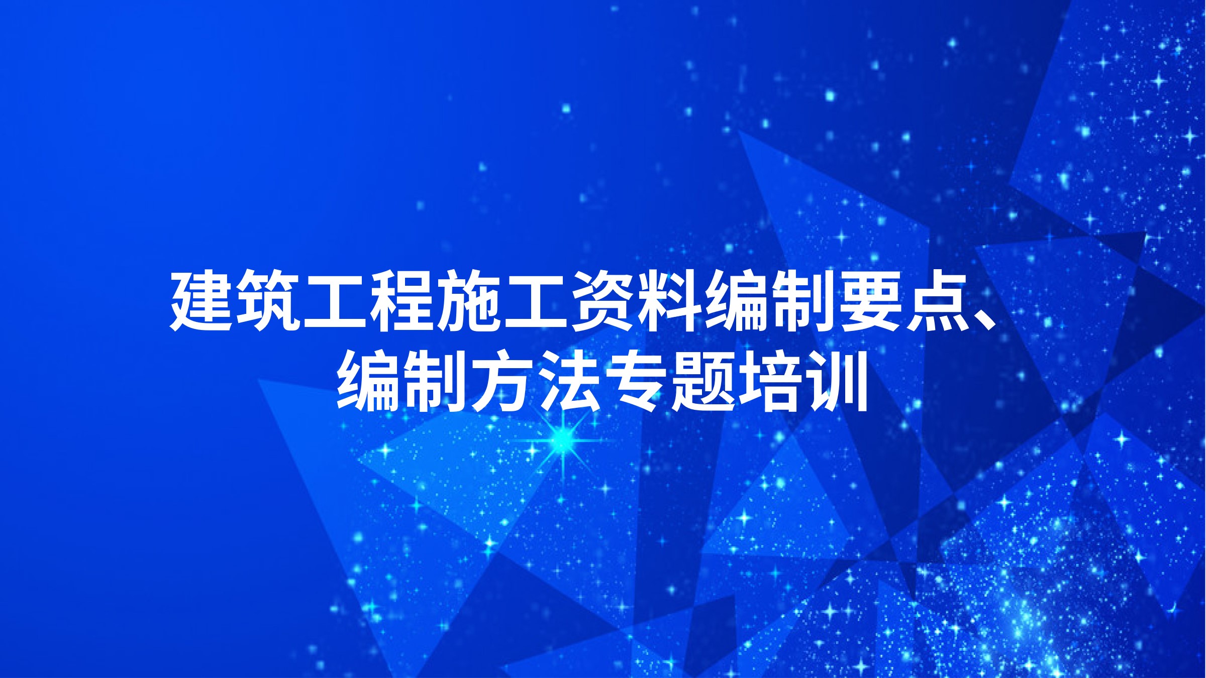 建筑工程施工资料编制要点、编制方法专题培训