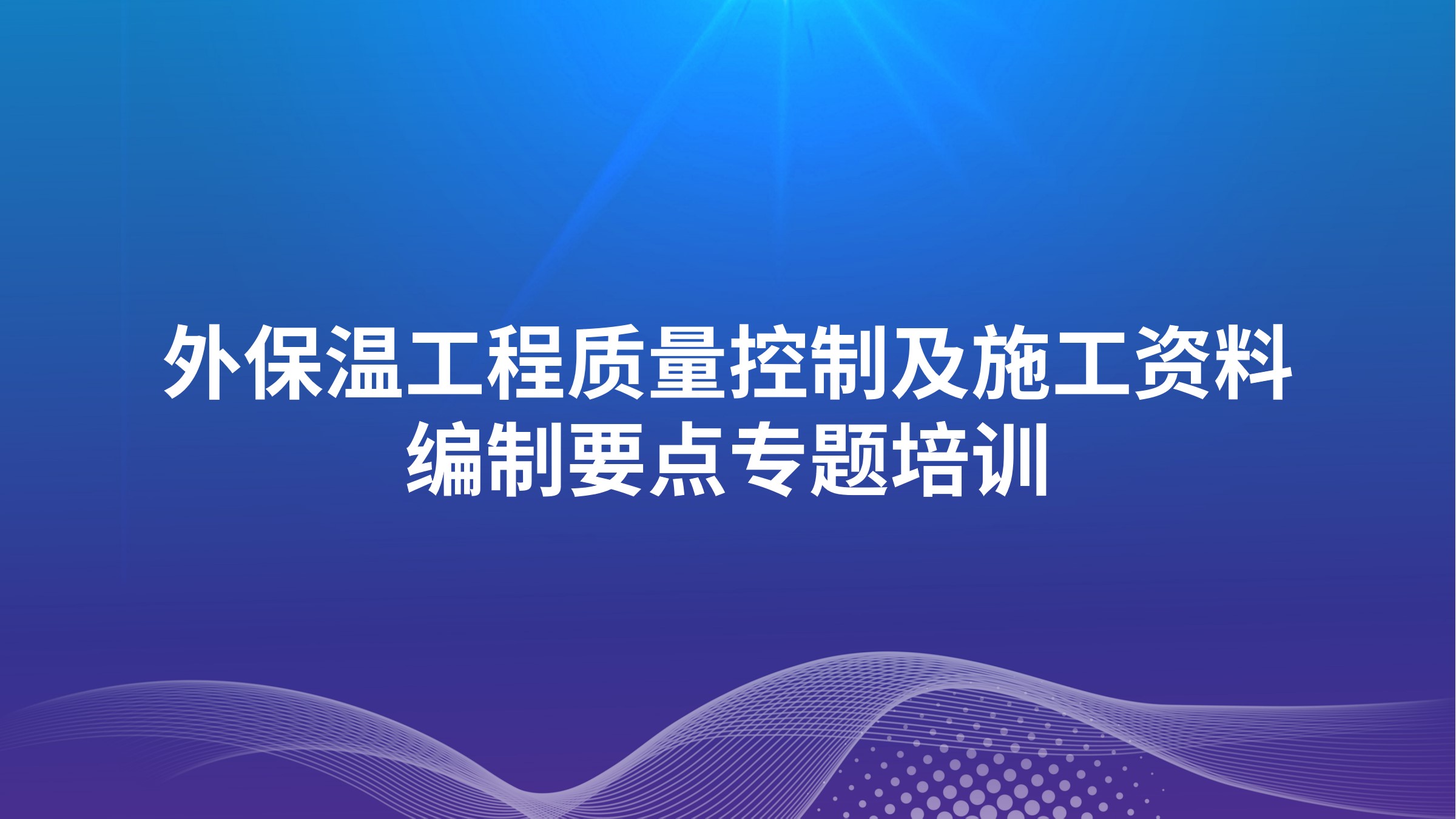 外保温工程质量控制及施工资料编制要点专题培训