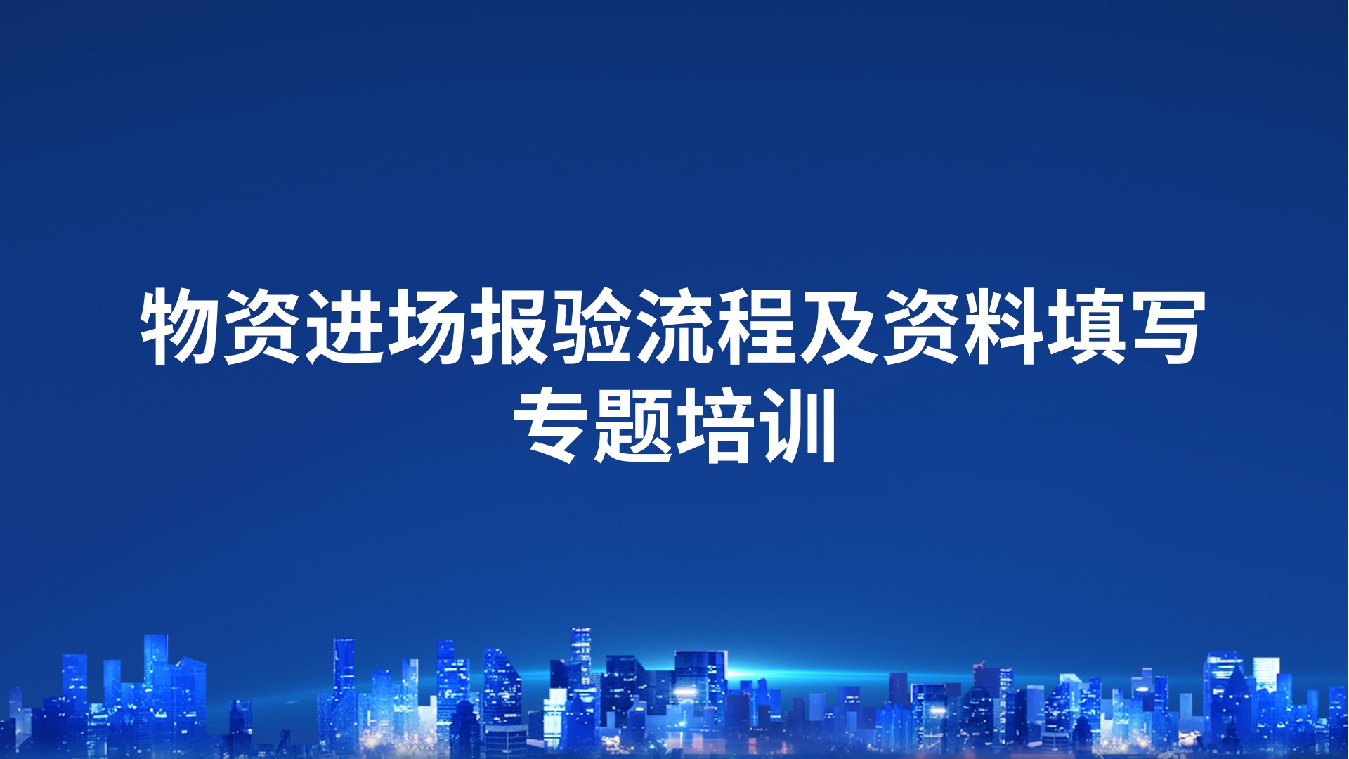 《物资进场报验流程及资料填写》专题培训