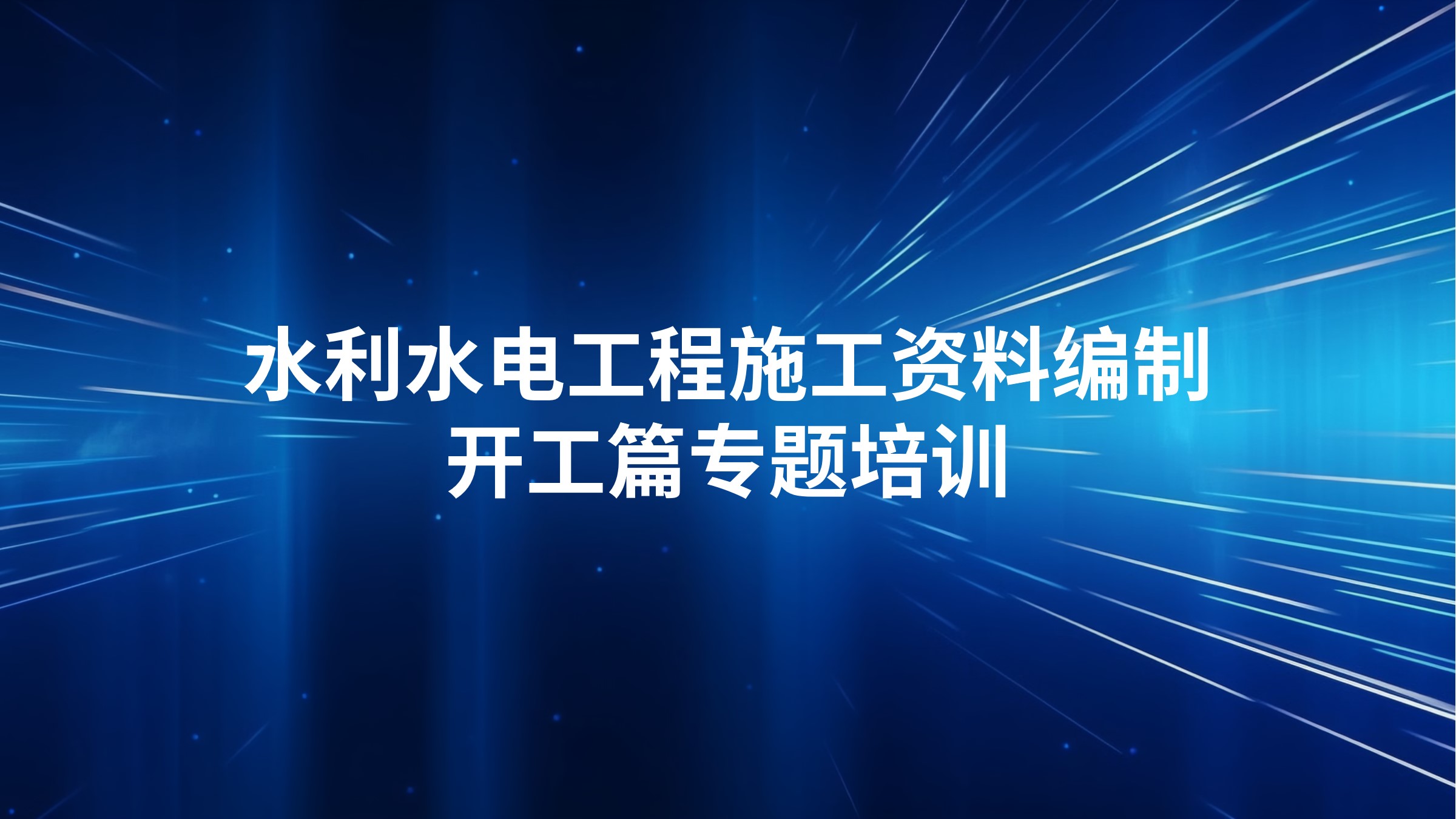 《水利水电工程施工资料编制-开工篇》专题培训