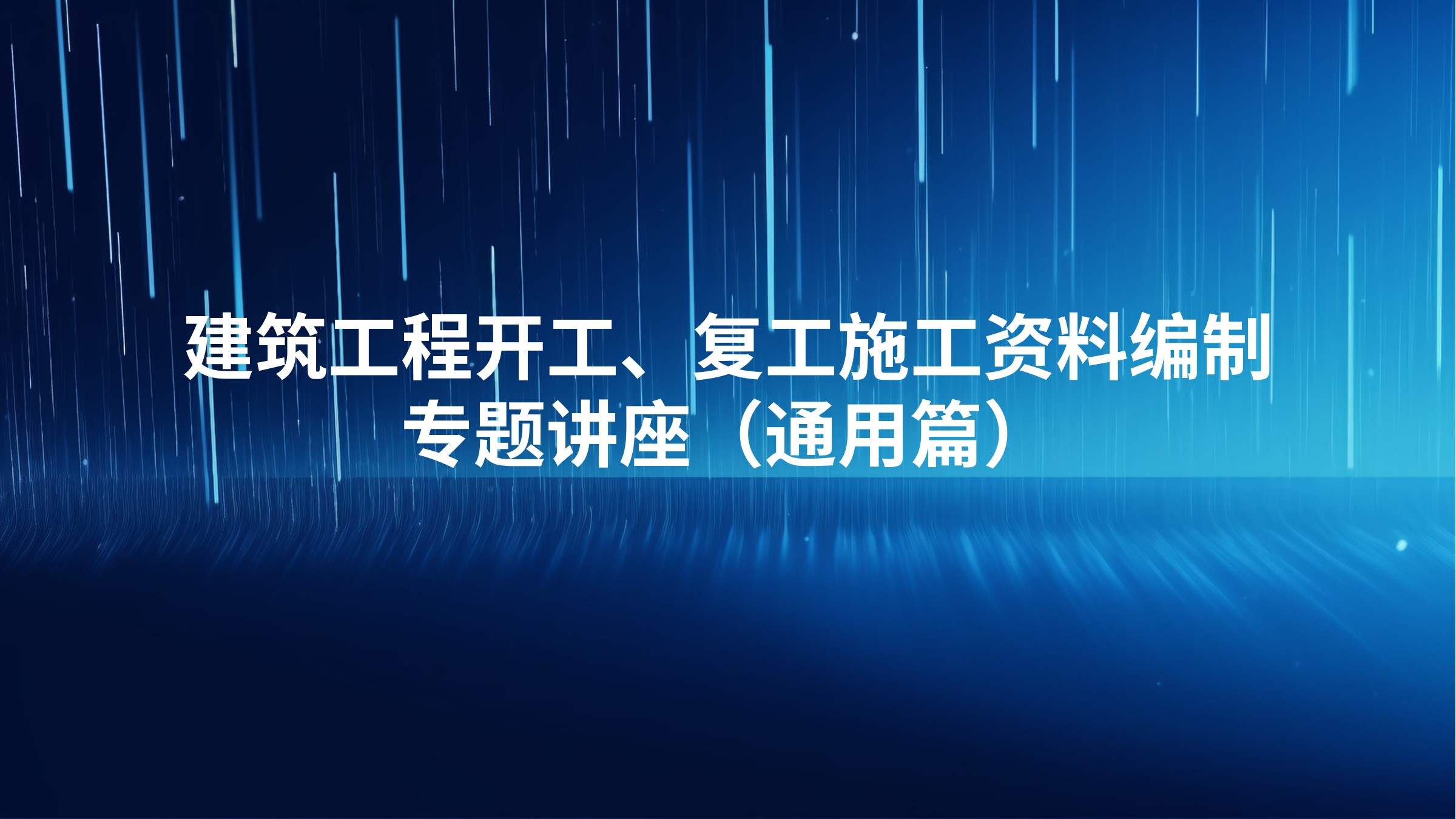 《建筑工程开工、复工施工资料编制》专题讲座（通用篇）