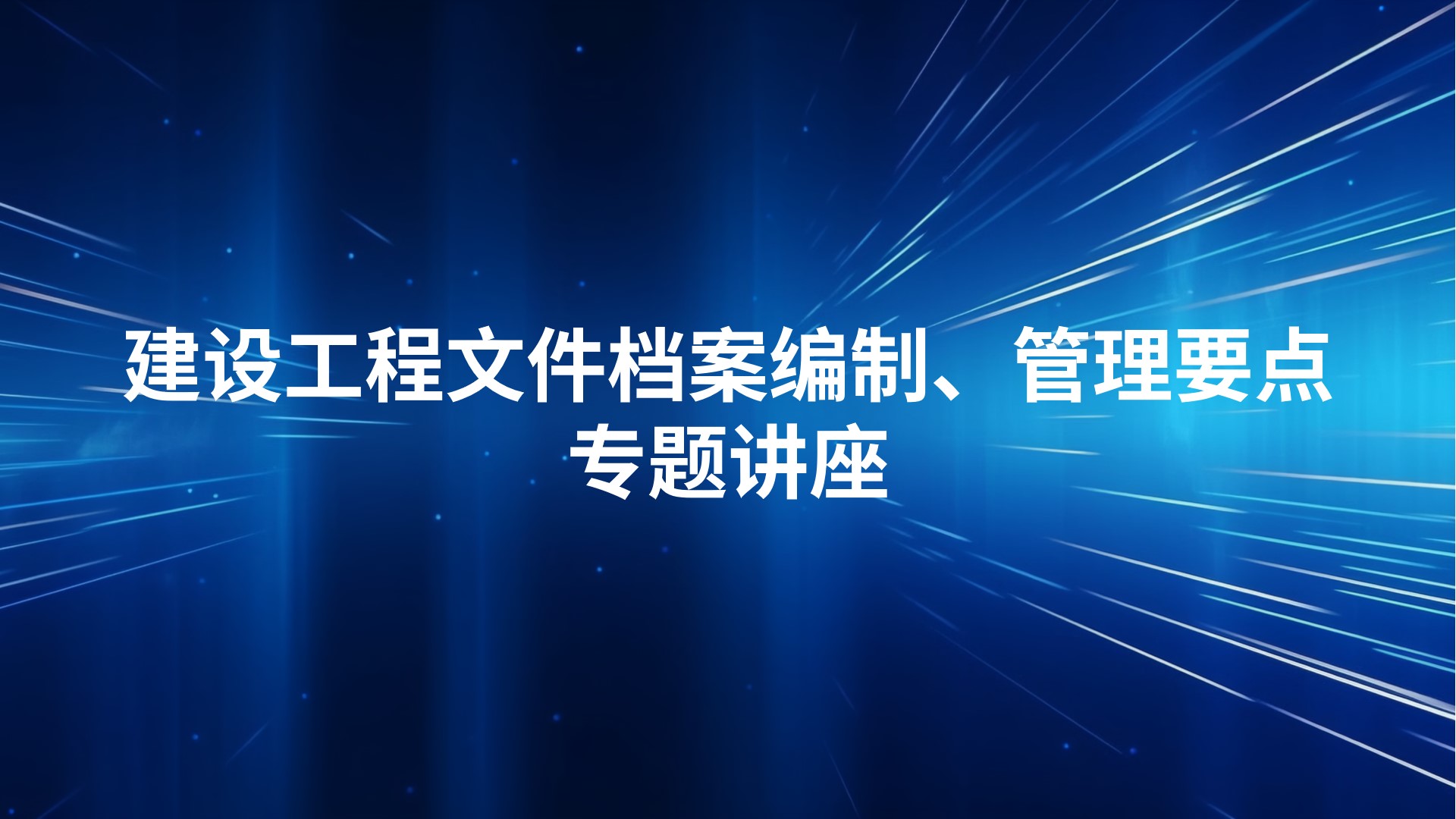 《建设工程文件档案编制、管理要点》专题讲座