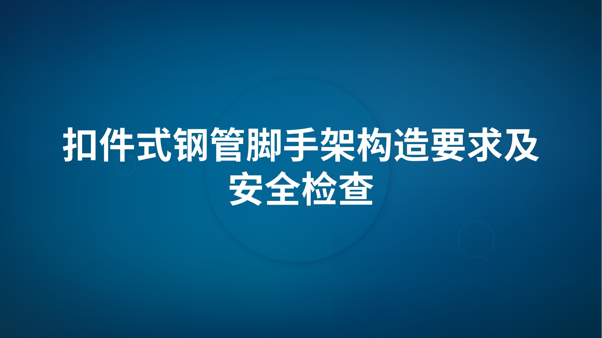 扣件式钢管脚手架构造要求及安全检查