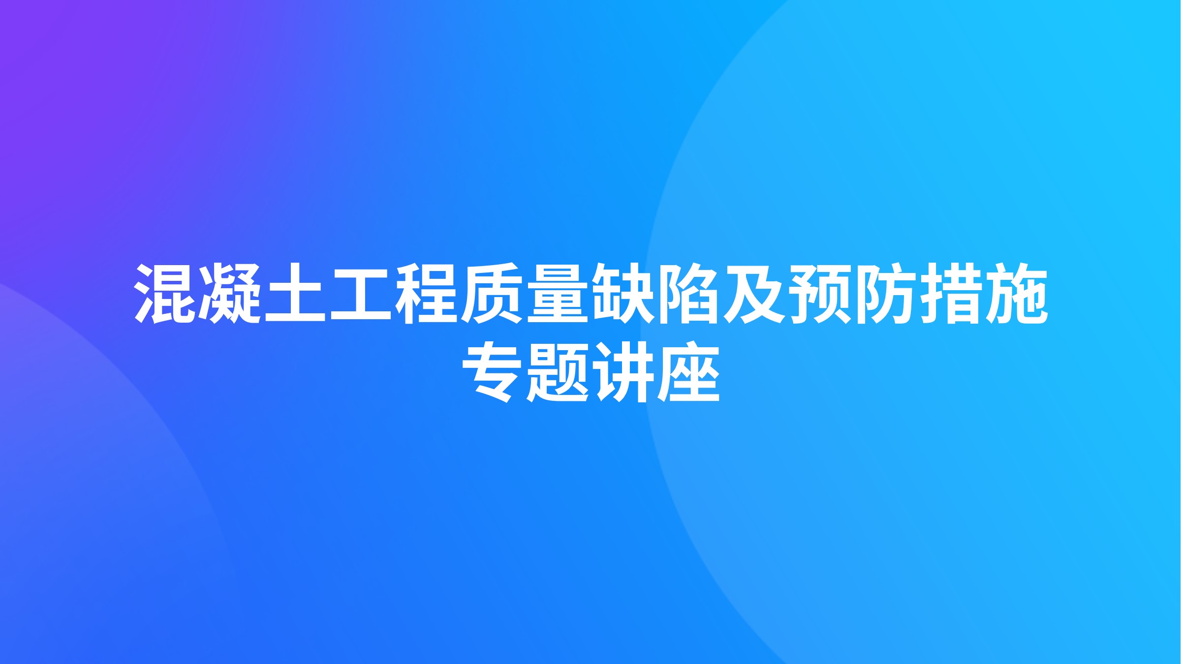 混凝土工程质量缺陷及预防措施专题讲座
