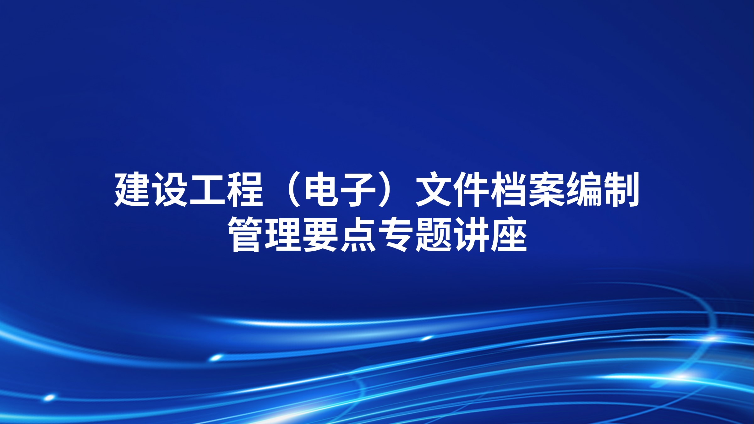 建设工程（电子）文件档案编制、管理要点专题讲座