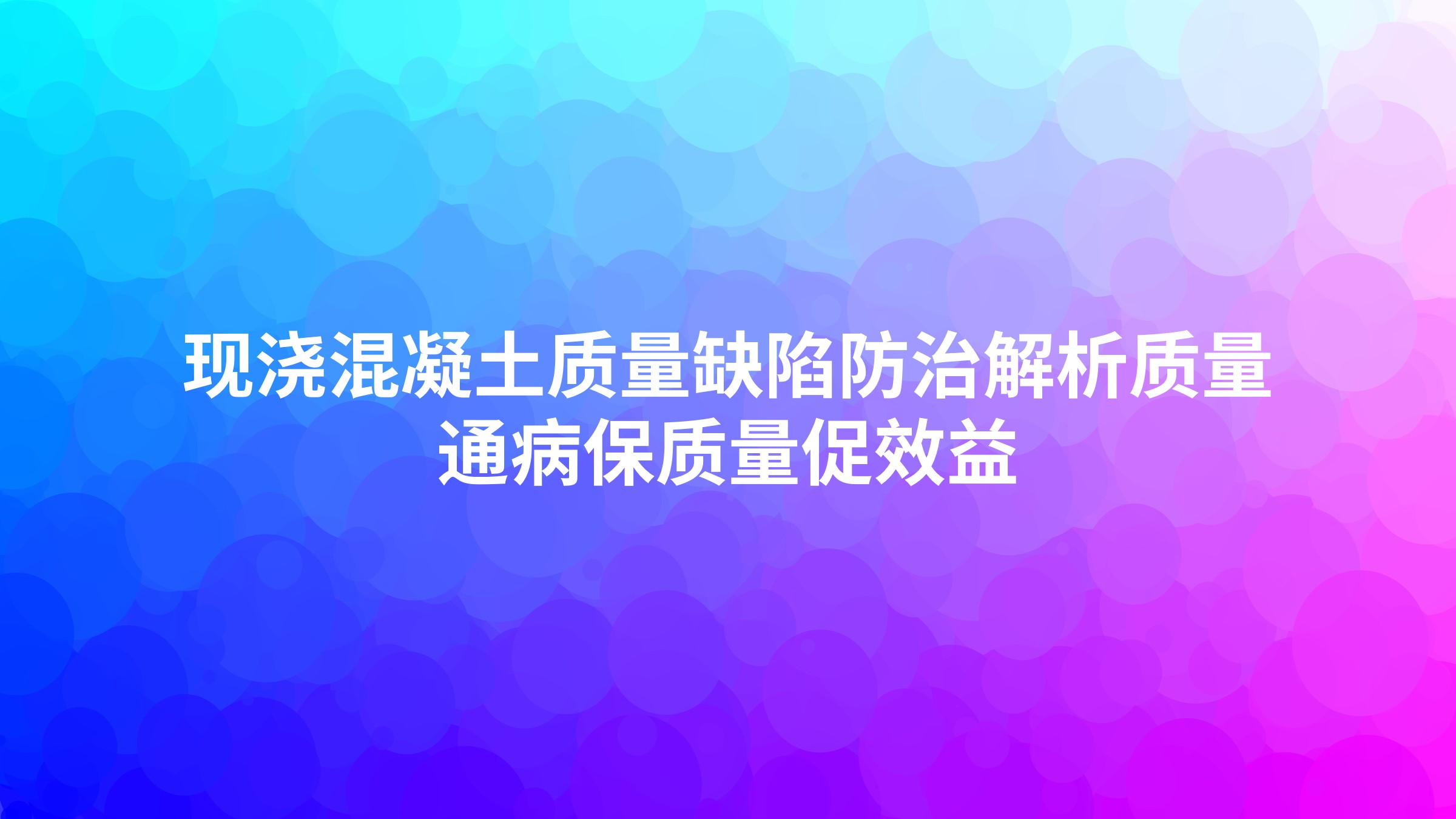 现浇混凝土质量缺陷防治-解析质量通病，保质量，促效益