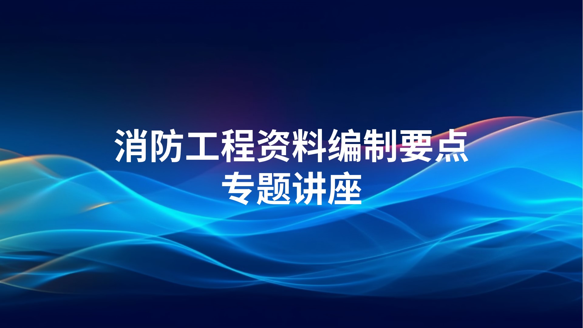 消防工程资料编制要点专题讲座