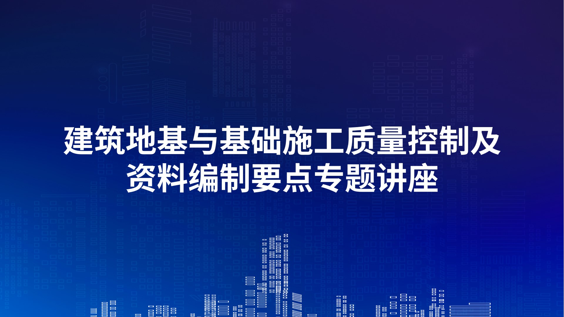 《建筑地基与基础施工质量控制及资料编制要点》专题讲座