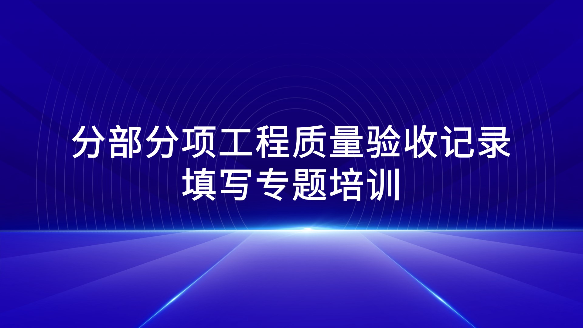 《分部分项工程质量验收记录填写》专题培训