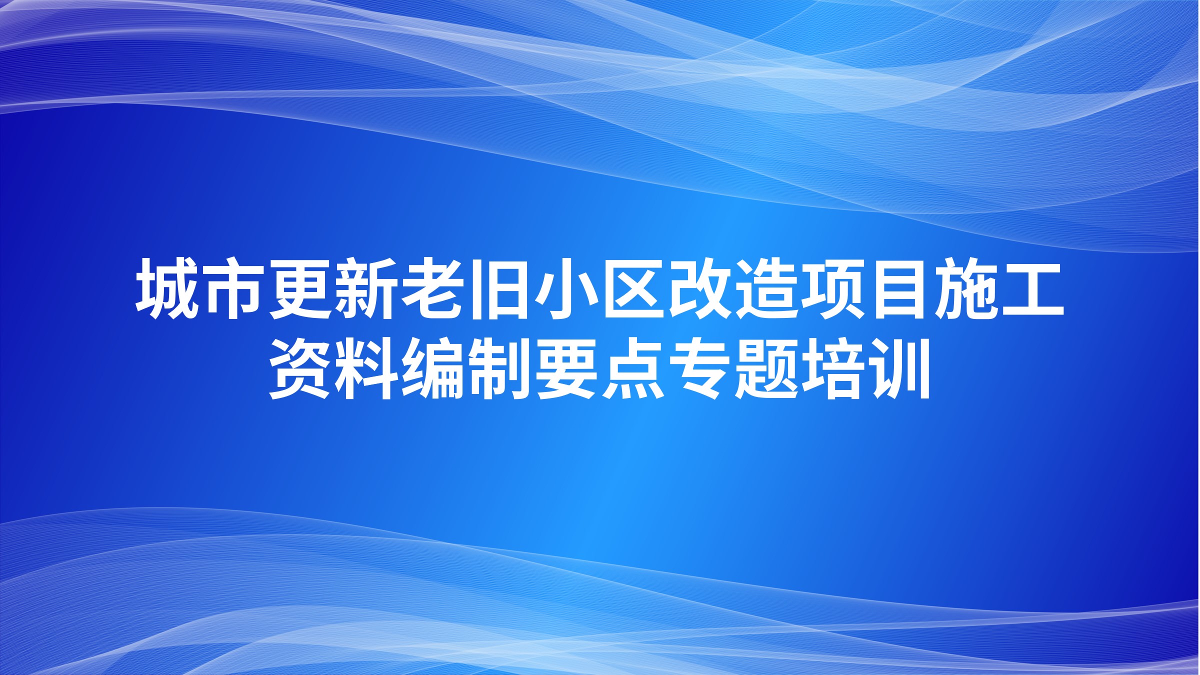 城市更新老旧小区改造项目施工资料编制要点专题培训