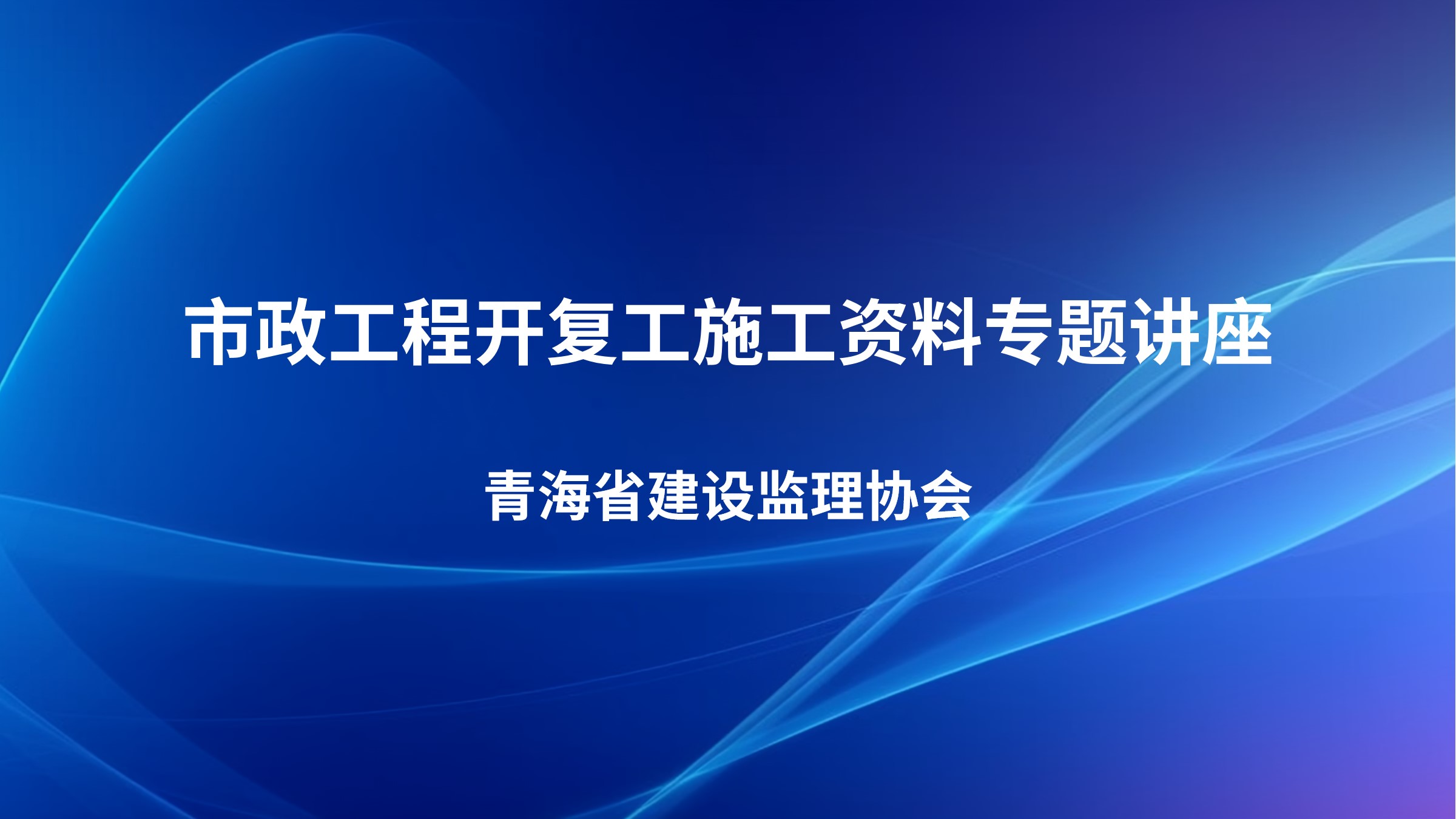 市政工程开复工施工资料专题讲座