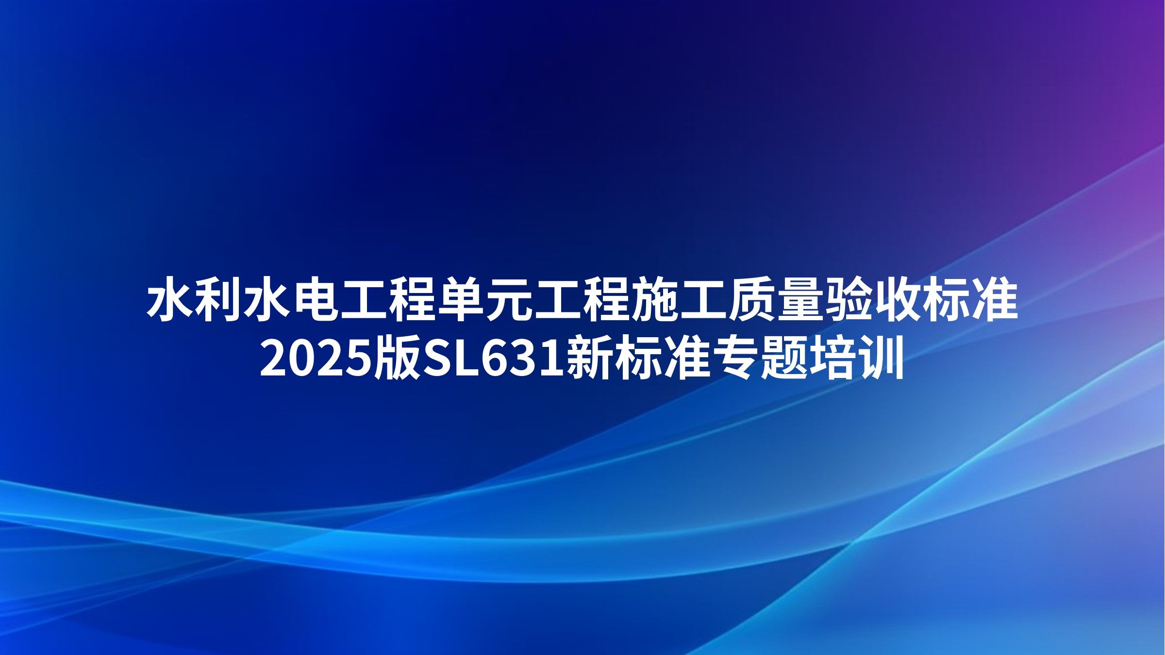 《水利水电工程单元工程施工质量验收标准》2025版SL631新标准专题培训