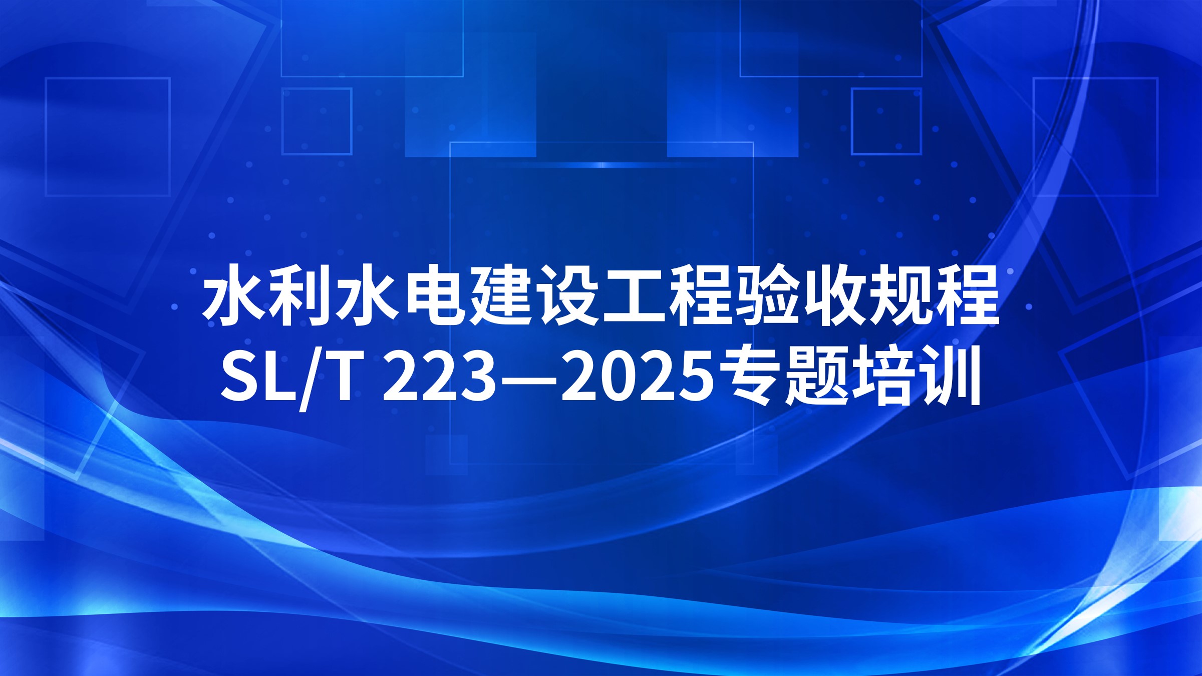 《水利水电建设工程验收规程》SL/T 223—2025专题培训