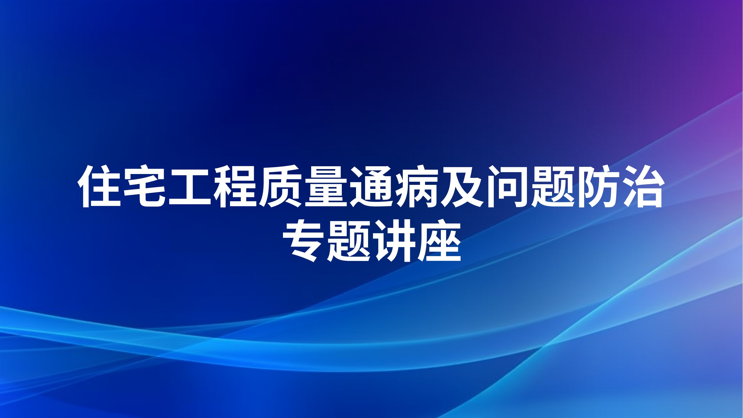 住宅工程质量通病及问题防治专题讲座