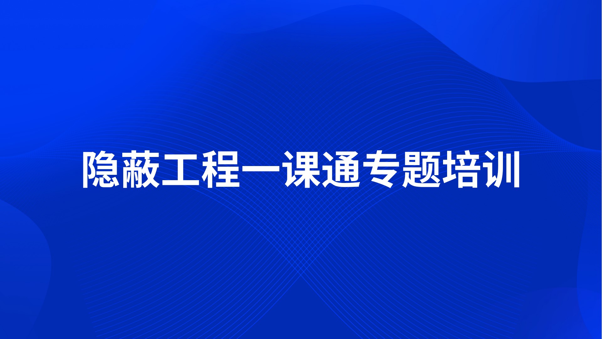 《隐蔽工程一课通》专题培训