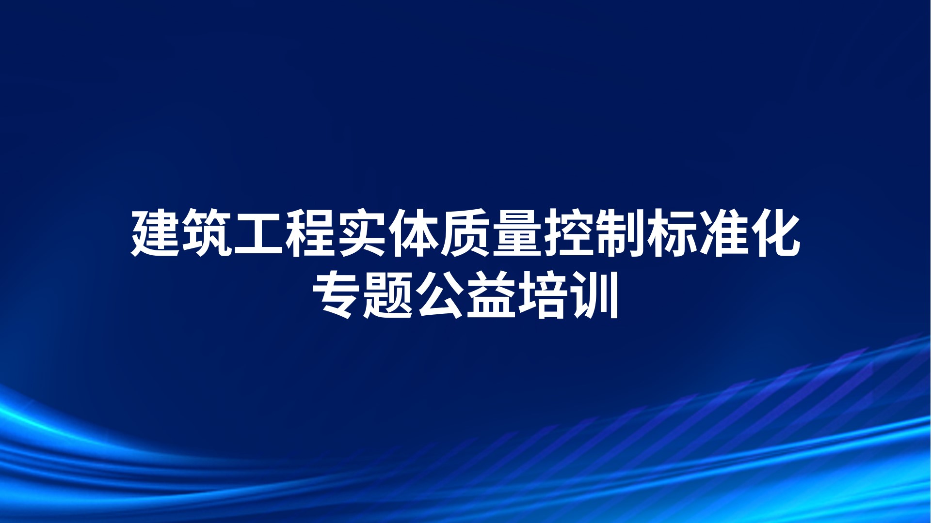 《建筑工程实体质量控制标准化》专题公益培训