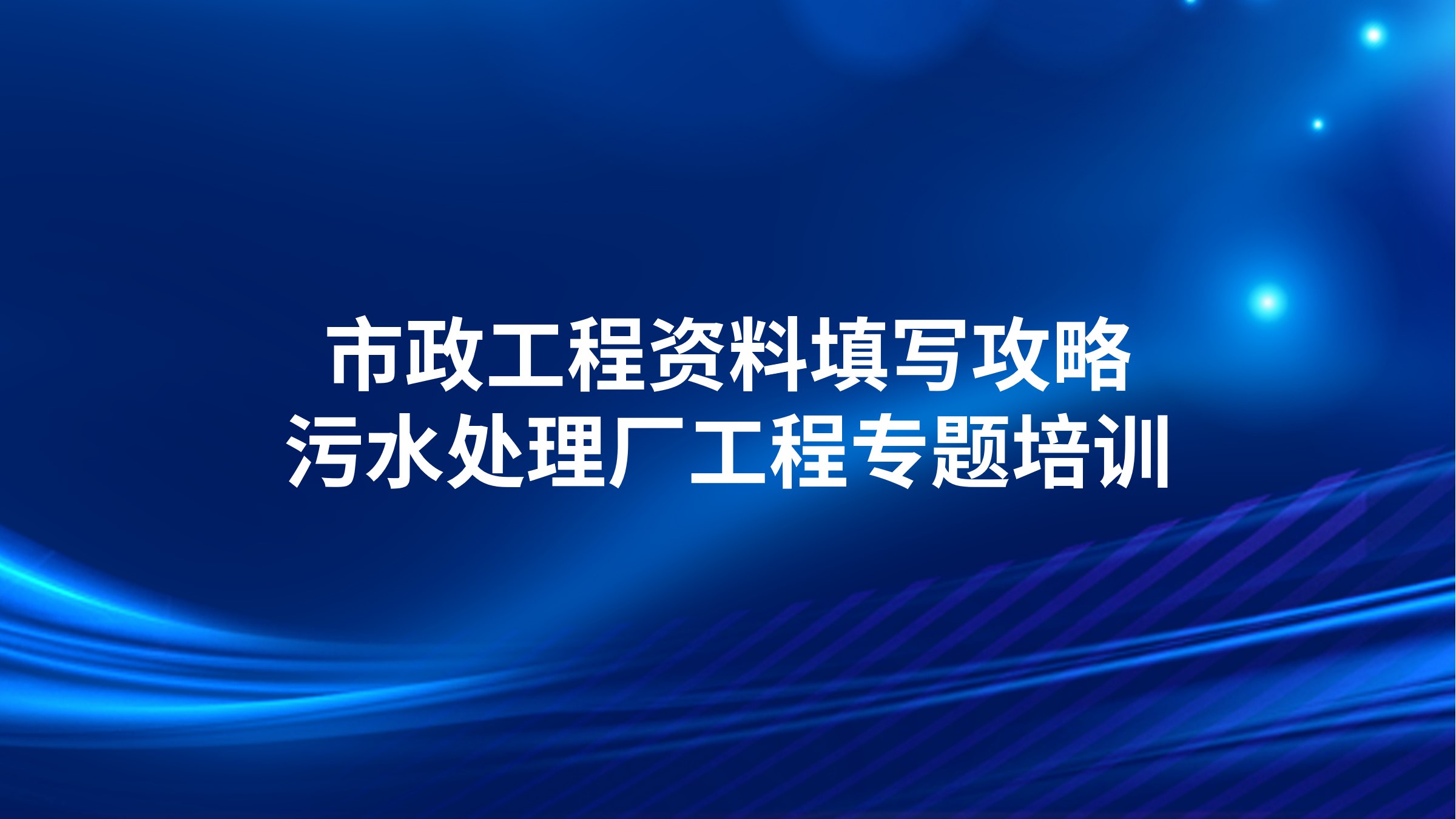 《市政工程资料填写攻略-污水处理厂工程》专题培训