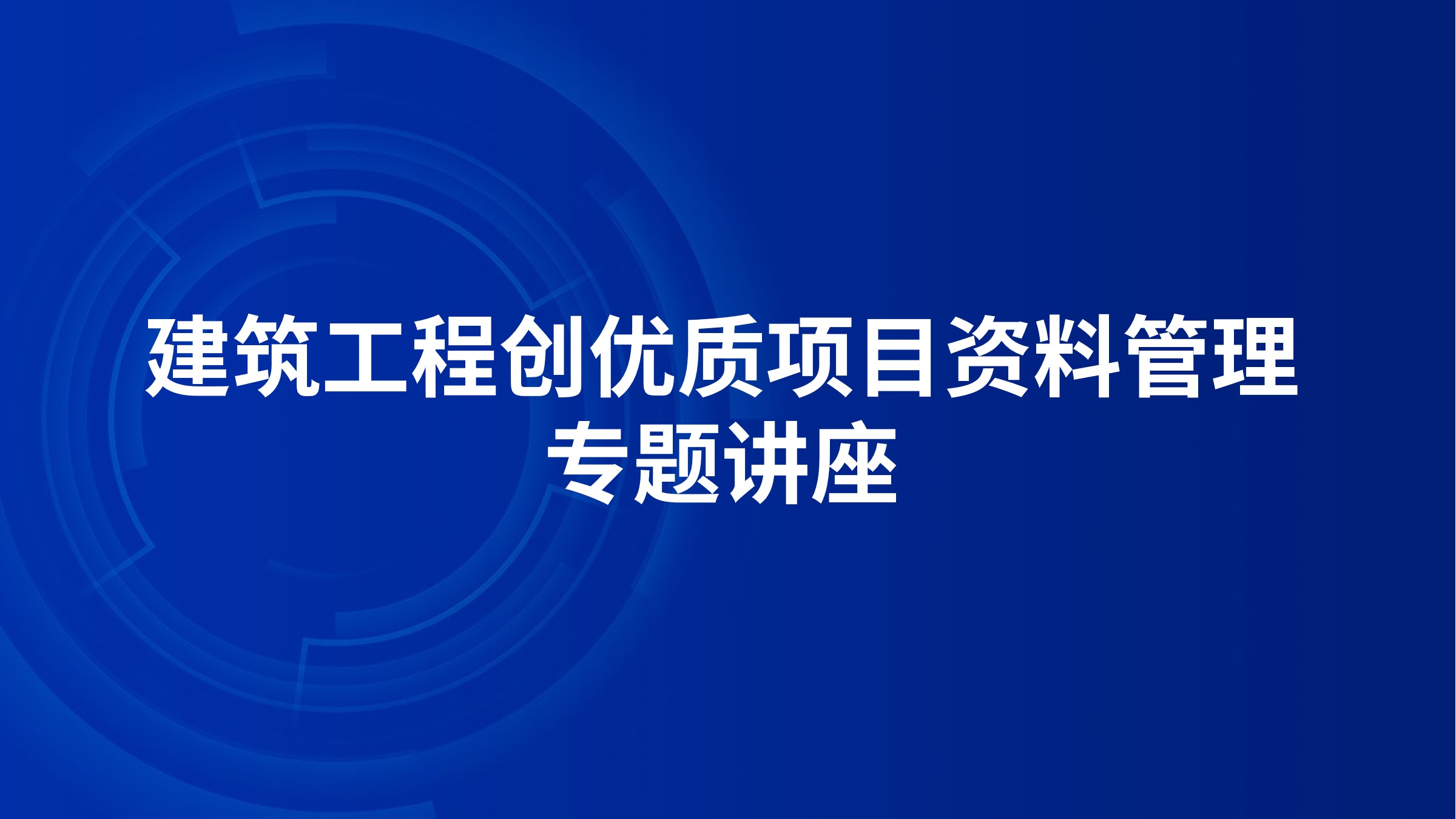 建筑工程创优质项目资料管理专题讲座