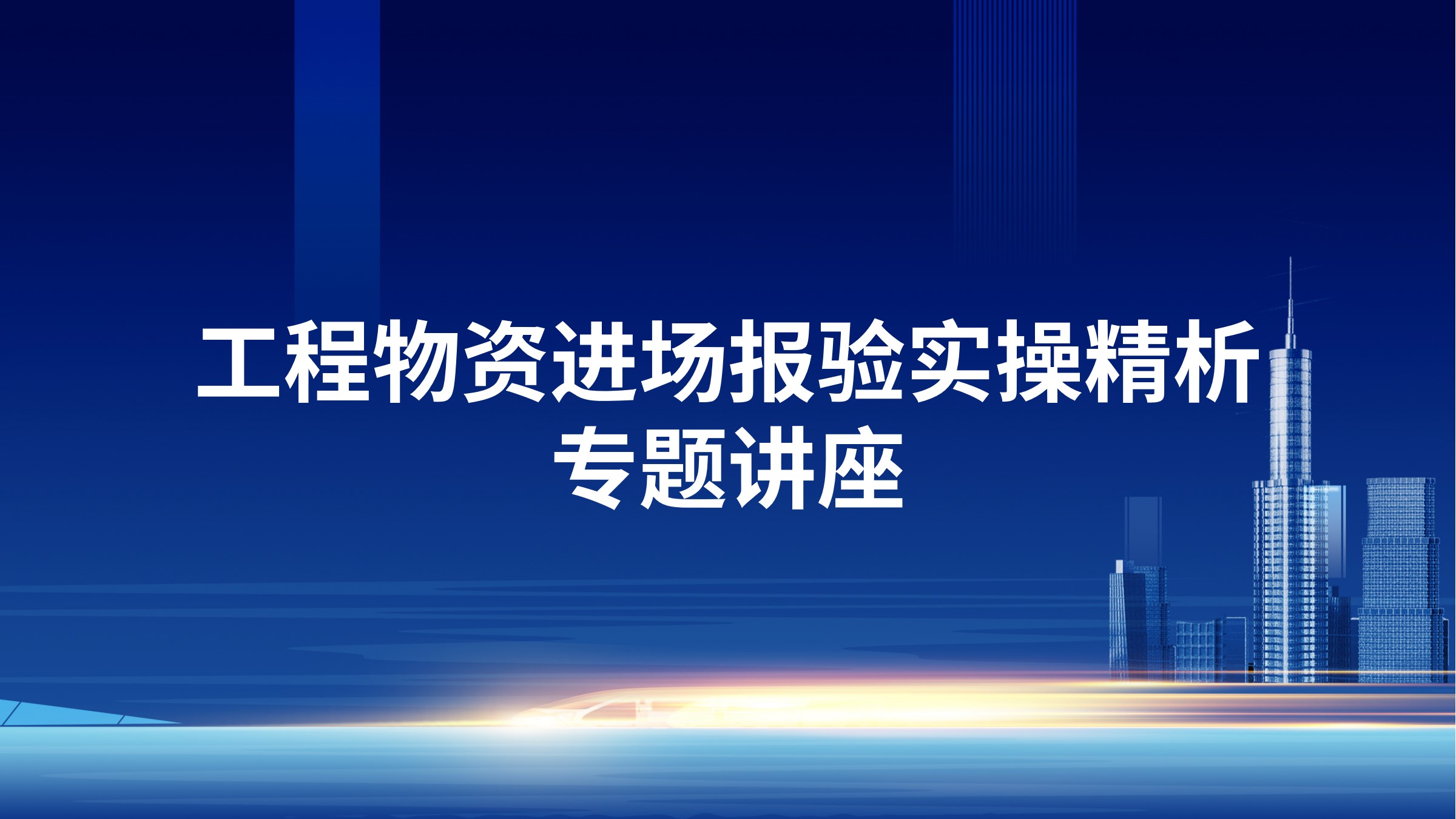 工程物资进场报验实操精析专题讲座
