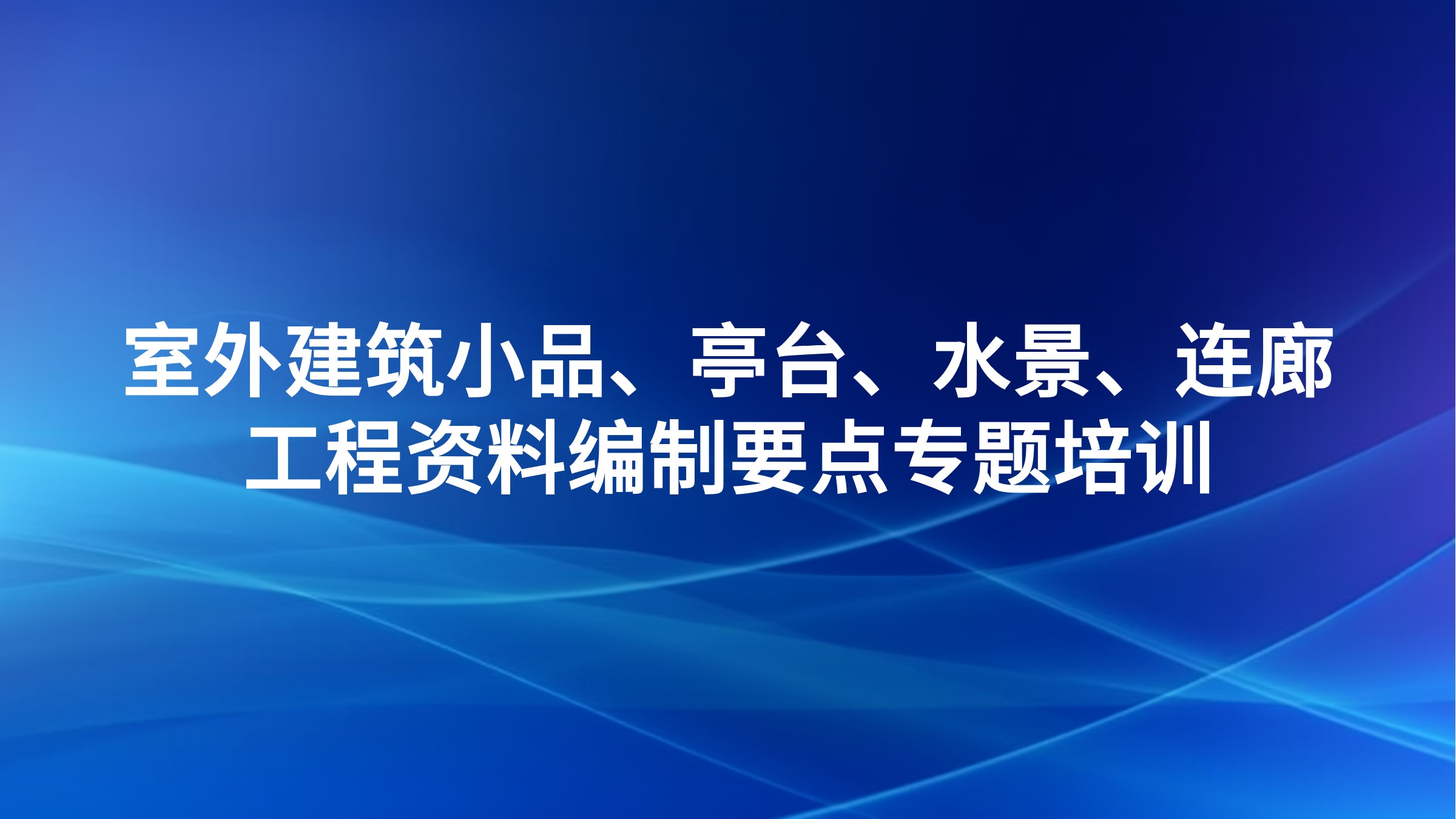 《室外建筑小品、亭台、水景、连廊工程资料编制要点》专题培训