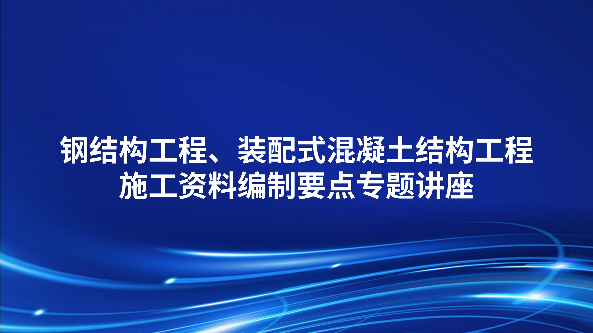 《钢结构工程、装配式混凝土结构工程施工资料编制要点》专题讲座