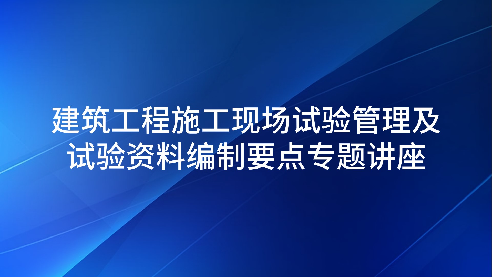 《建筑工程施工现场试验管理及试验资料编制要点》专题讲座