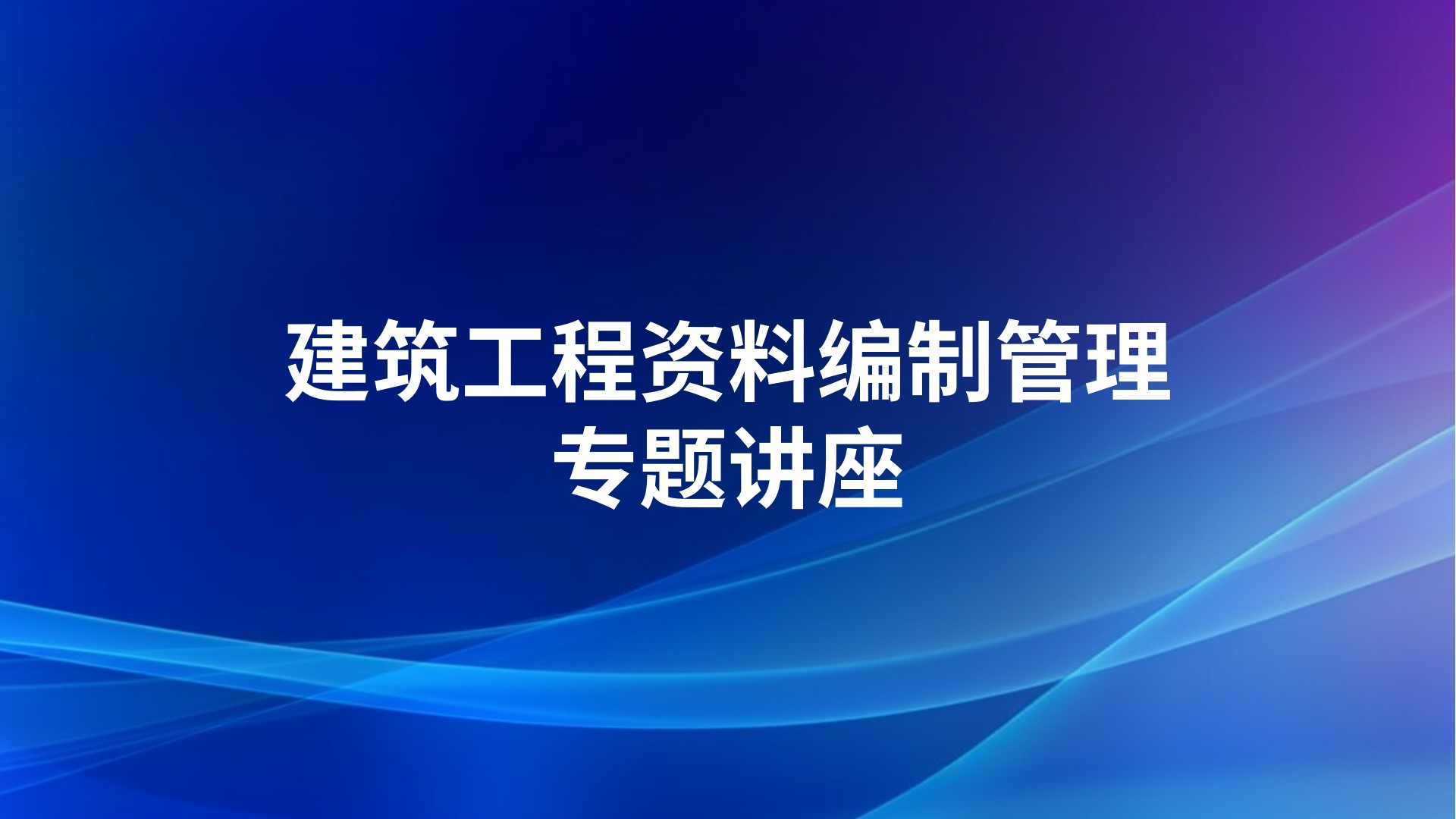 建筑工程资料编制管理专题讲座