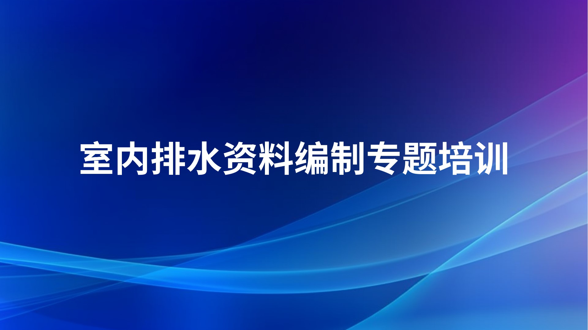 《室内排水资料编制》专题培训