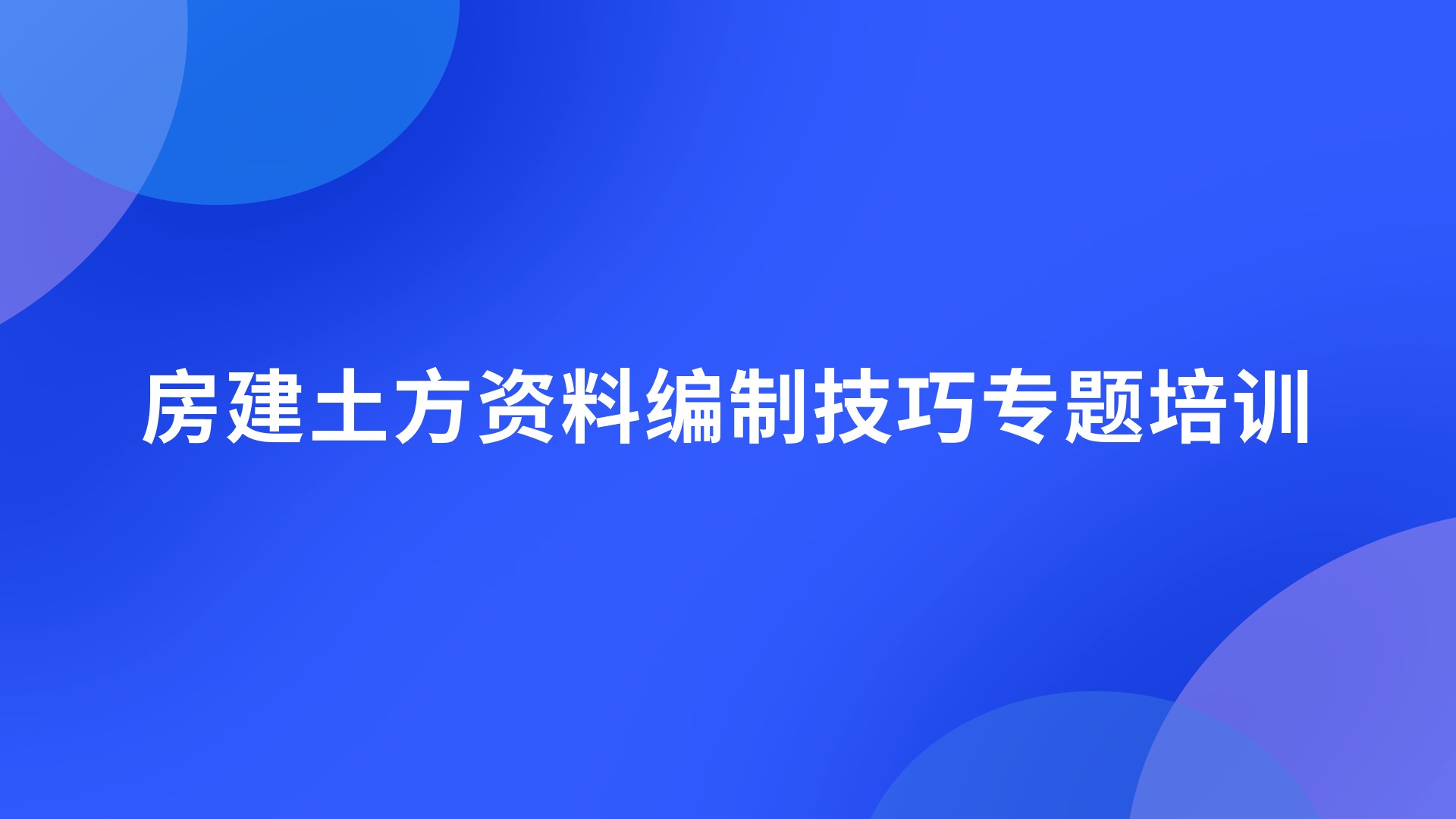 《房建土方资料编制技巧》专题培训