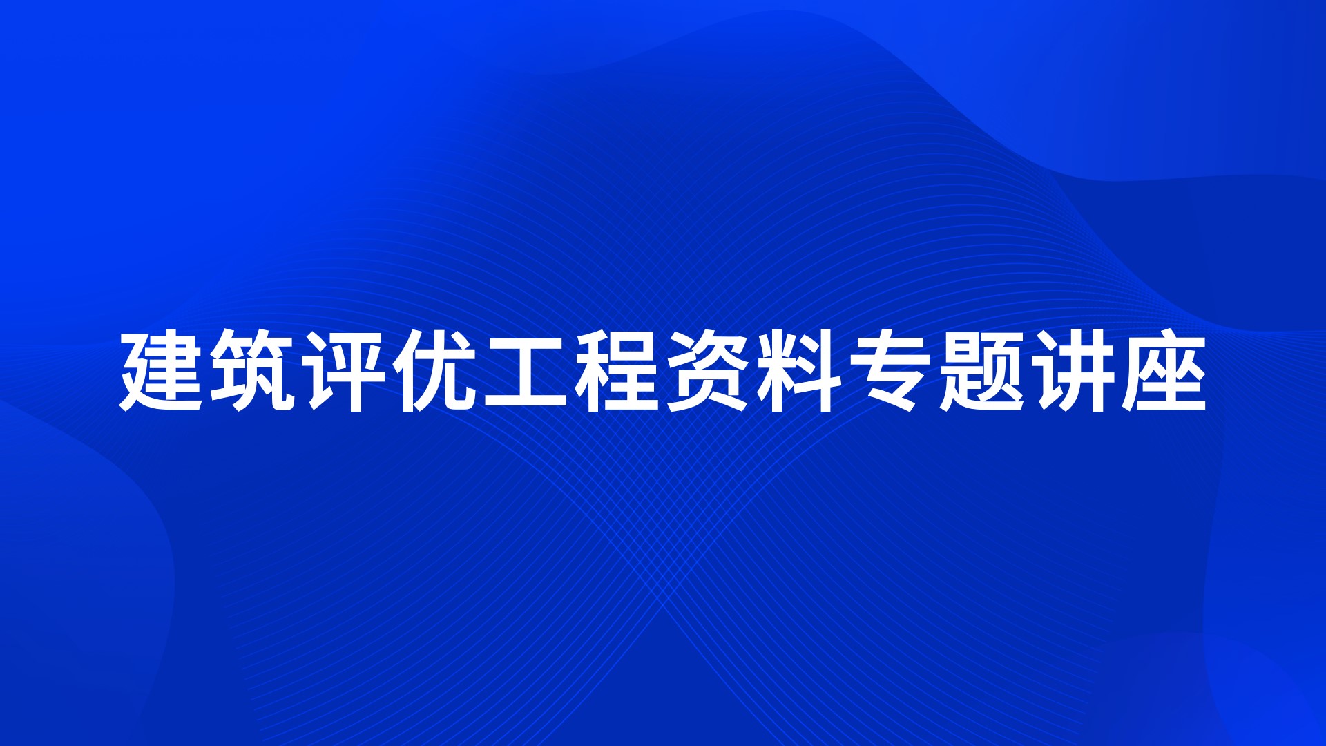 建筑评优工程资料专题讲座