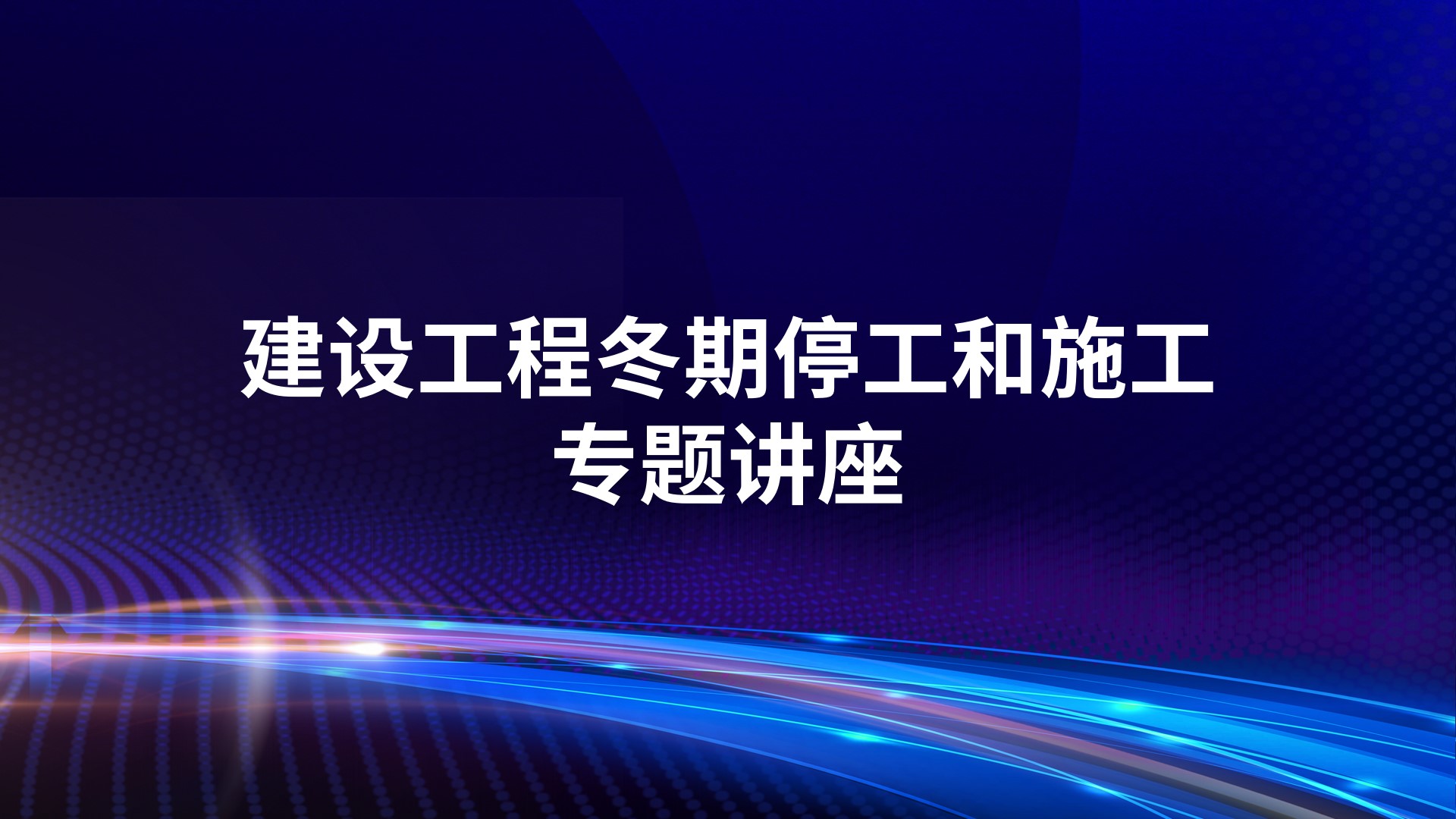 建设工程冬期停工和施工专题讲座