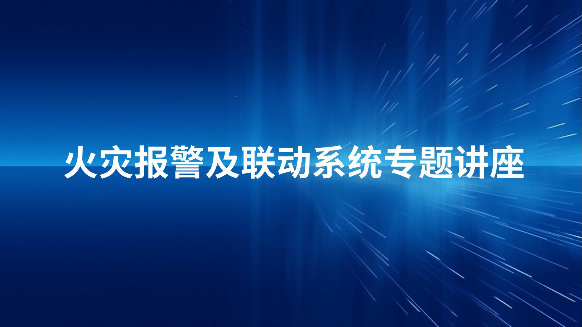 火灾报警及联动系统（消防电）专题讲座