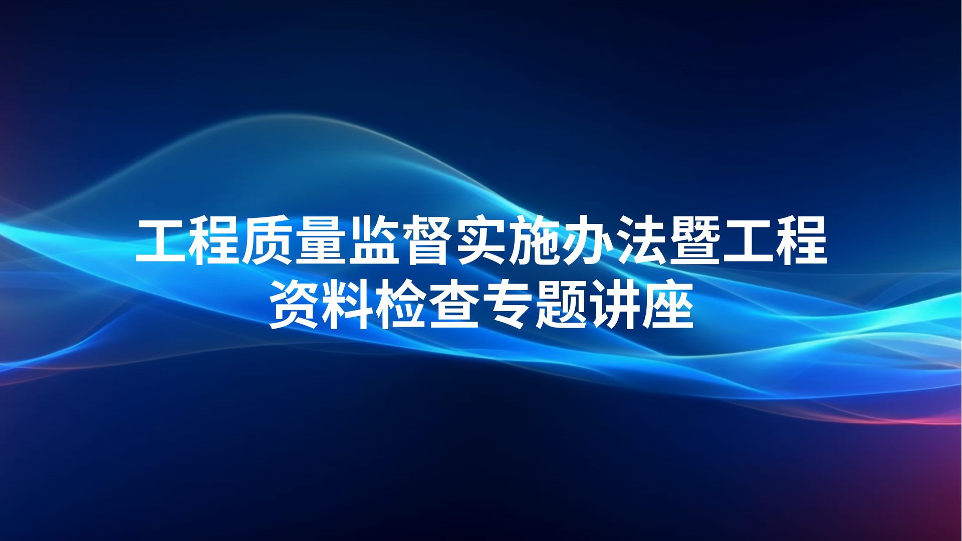 工程质量监督实施办法暨工程资料检查专题讲座