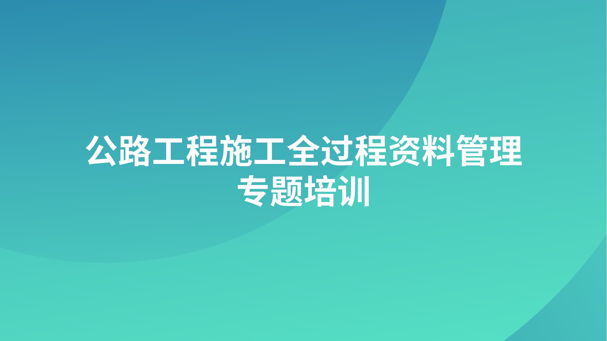 《公路工程施工全过程资料管理》专题培训