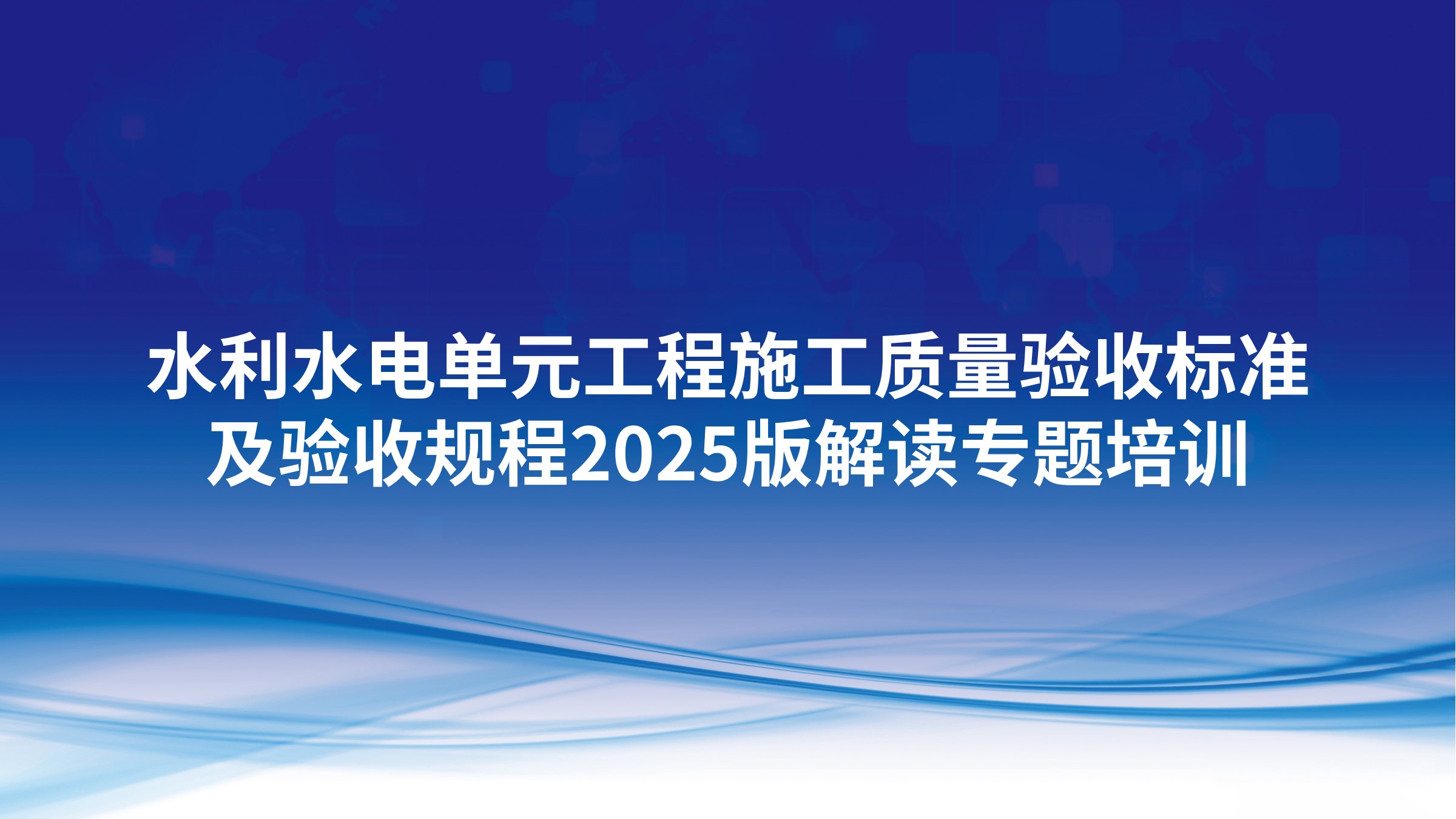 水利水电单元工程施工质量验收标准及验收规程2025版解读专题培训