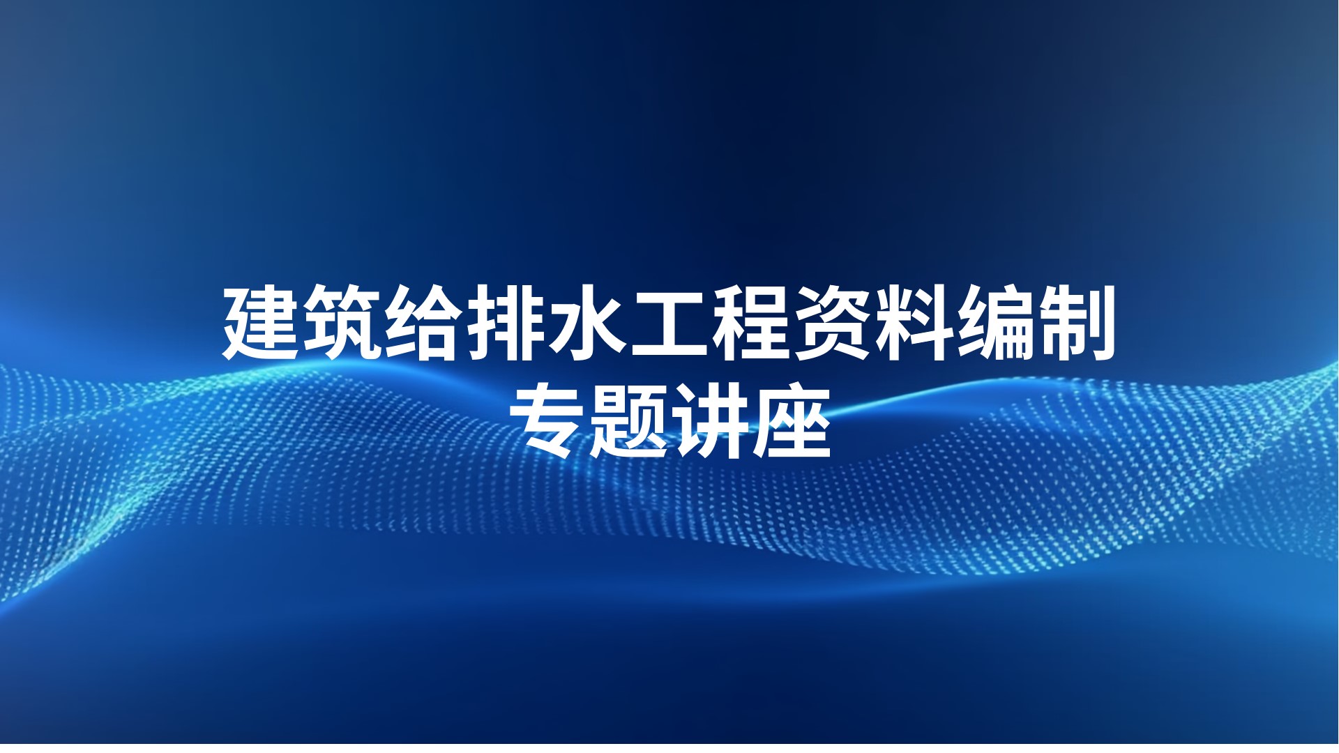 建筑给排水工程资料编制专题讲座