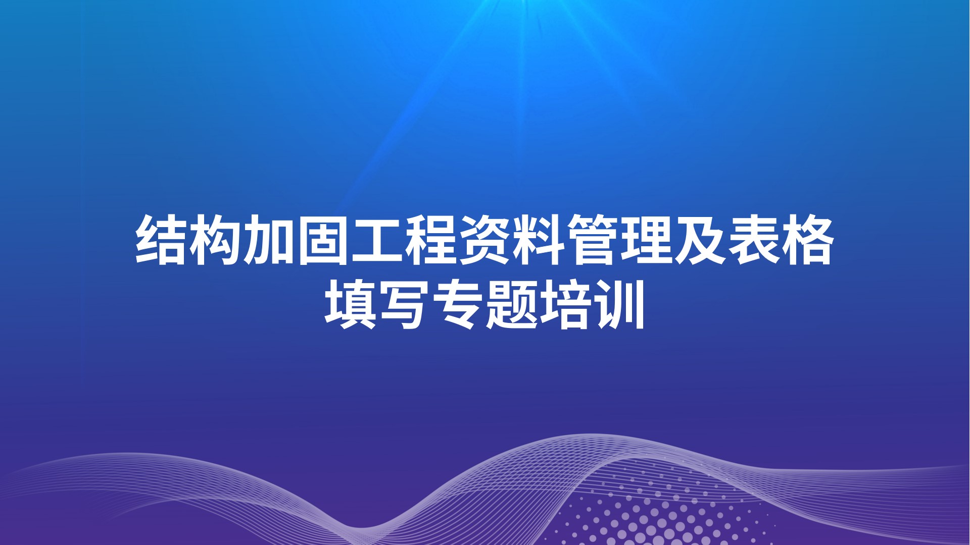 《结构加固工程资料管理及表格填写》专题培训