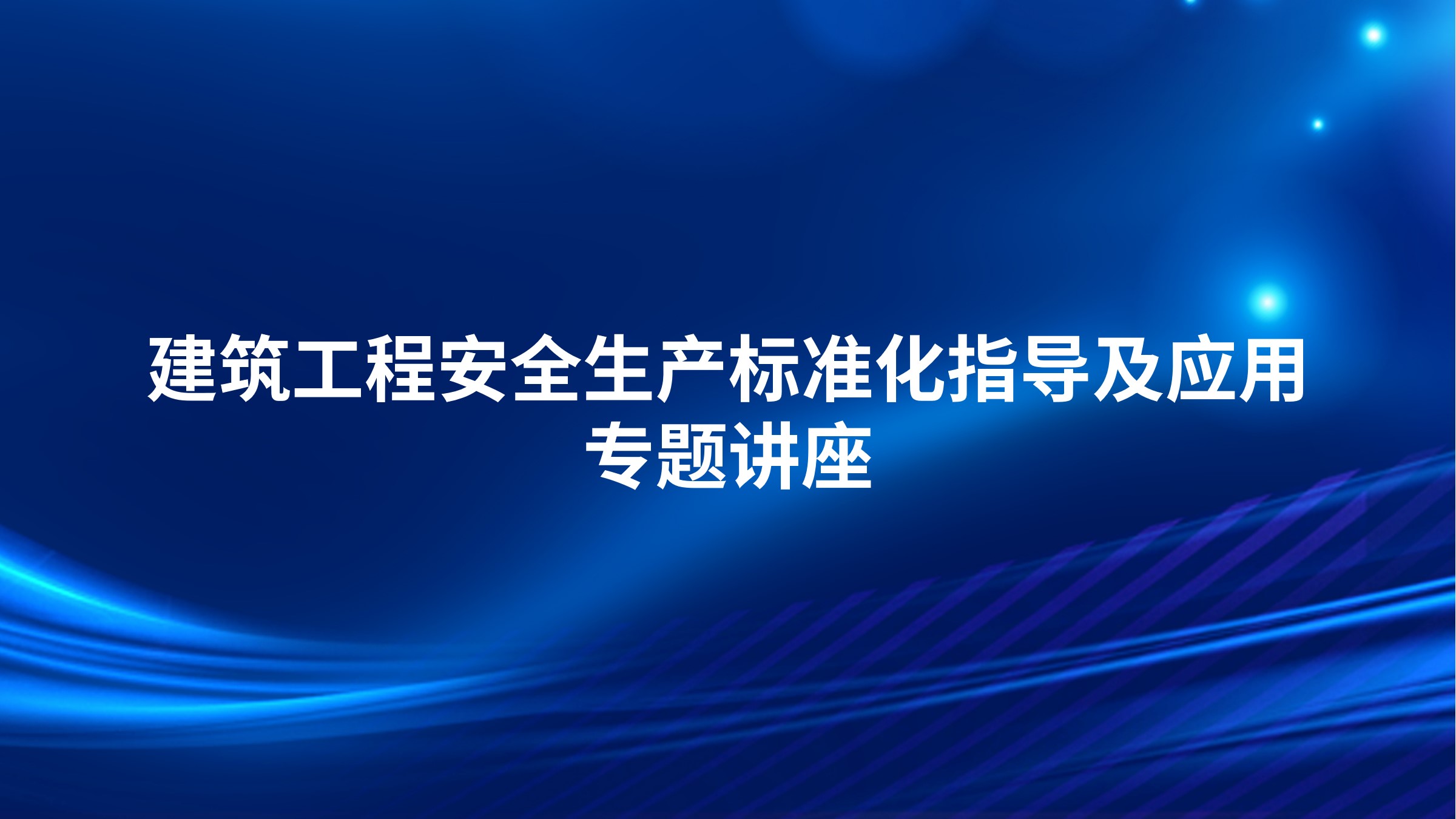 建筑工程安全生产标准化指导及应用专题讲座