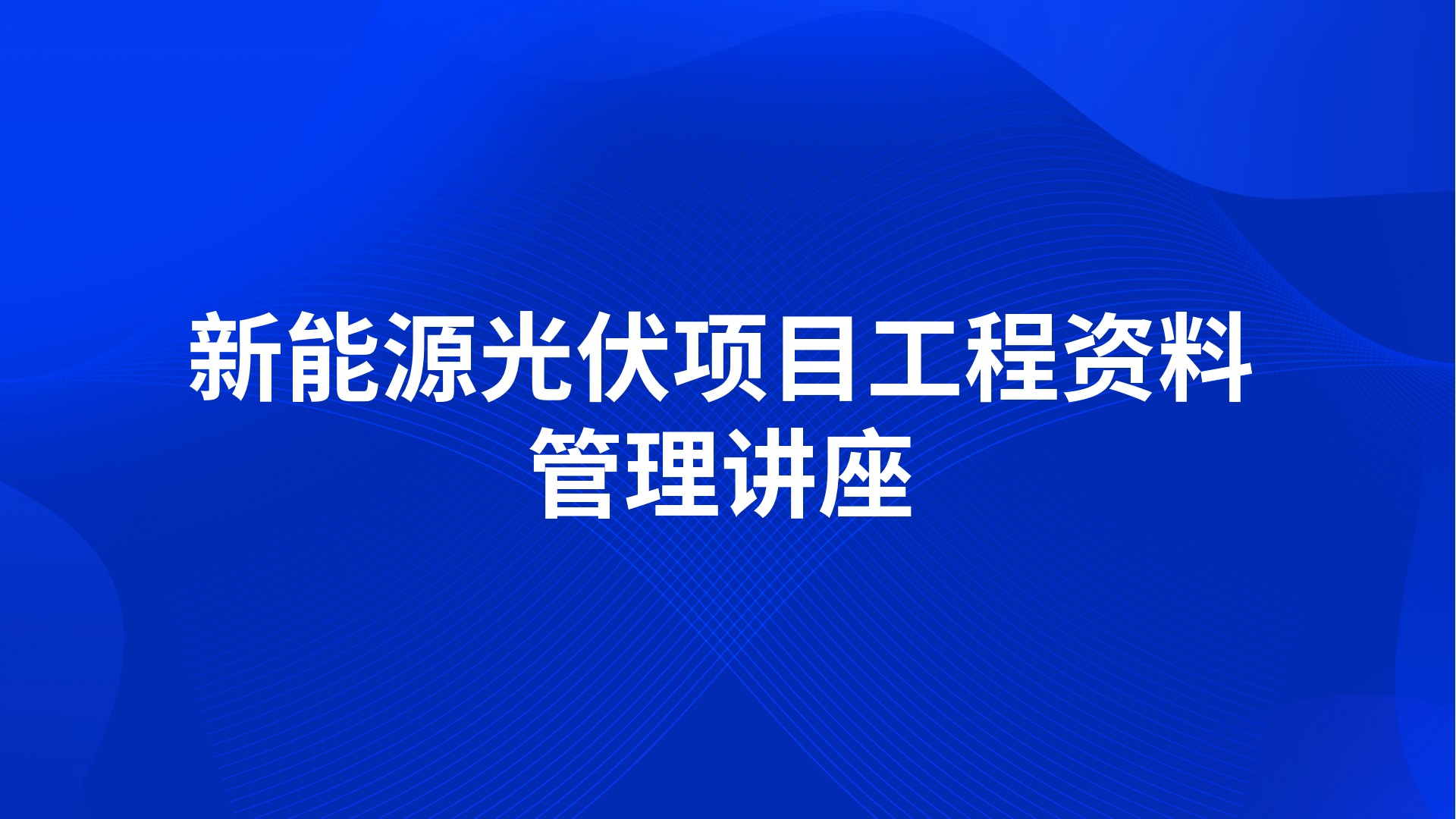 新能源光伏项目工程资料管理讲座